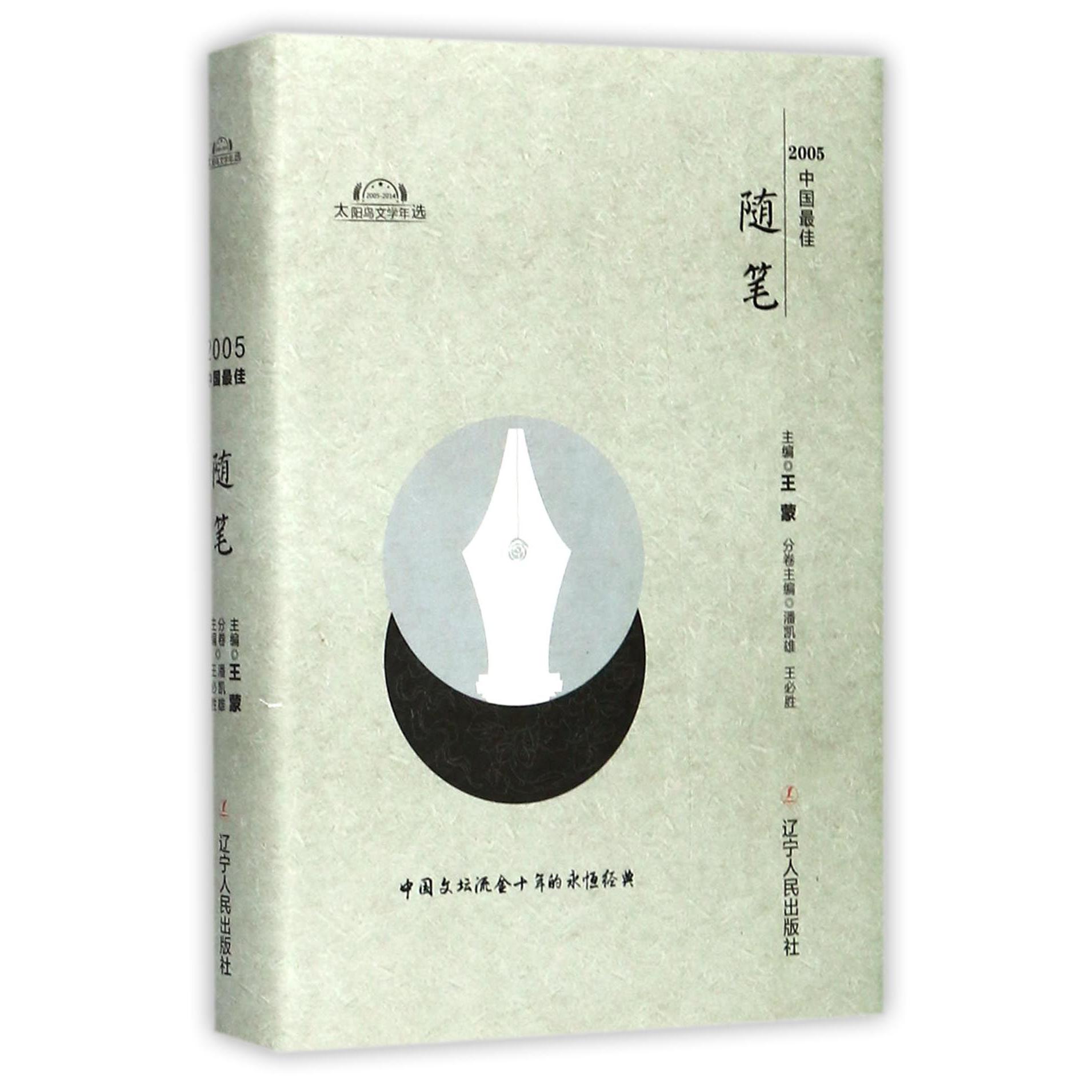 2005中国最佳随笔(精)/太阳鸟文学年选