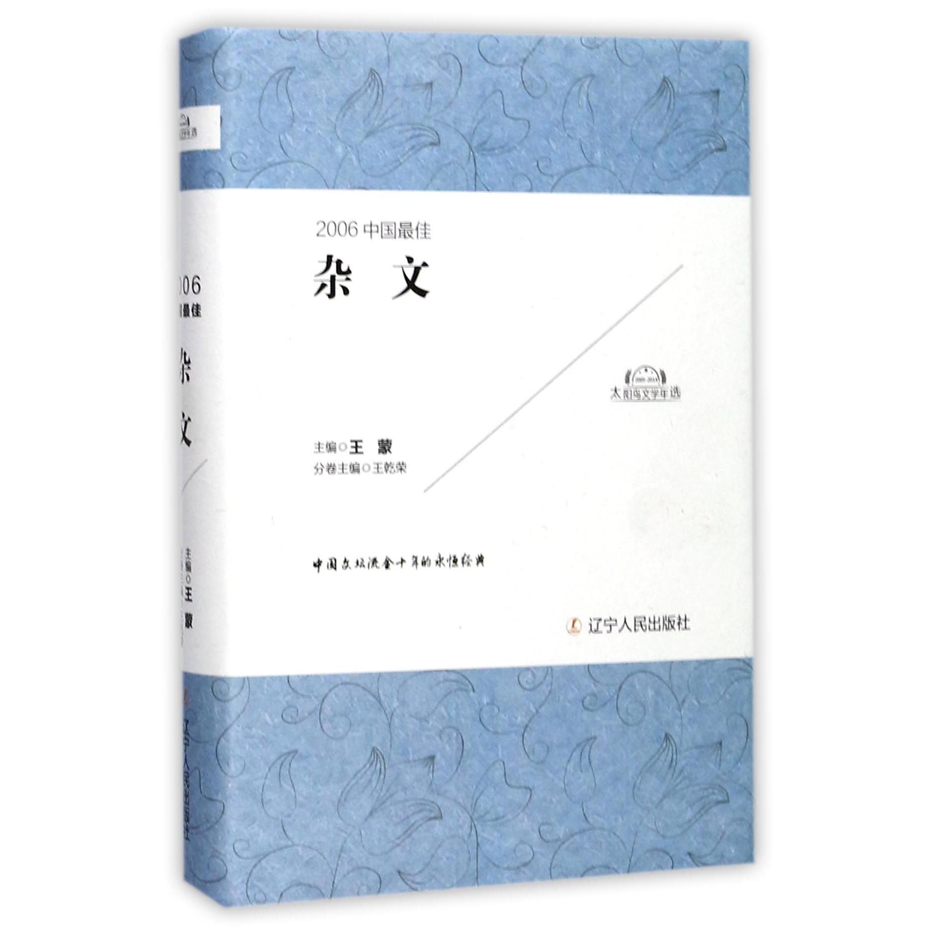 2006中国最佳杂文(精)/太阳鸟文学年选