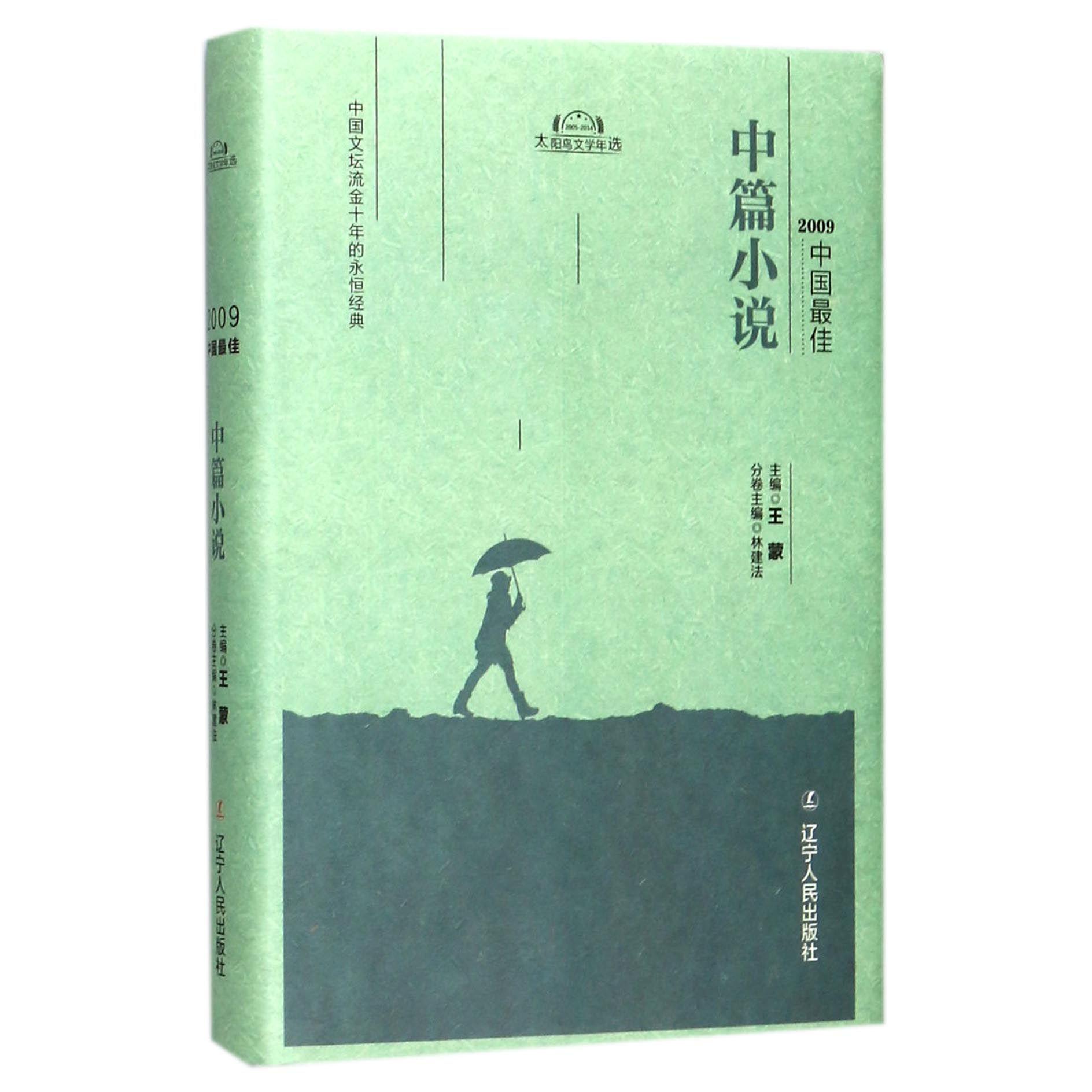 2009中国最佳中篇小说(精)/太阳鸟文学年选