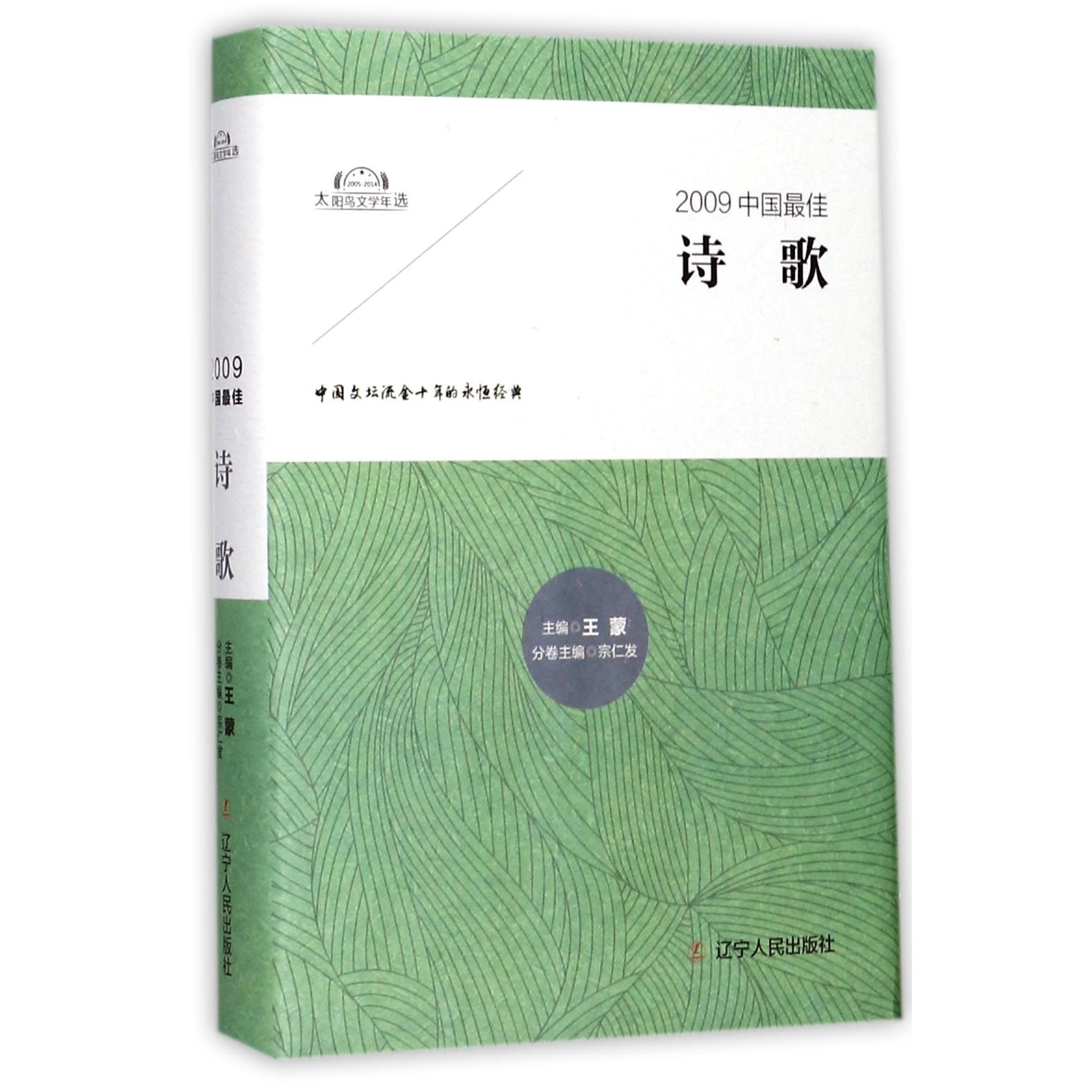 2009中国最佳诗歌(精)/太阳鸟文学年选
