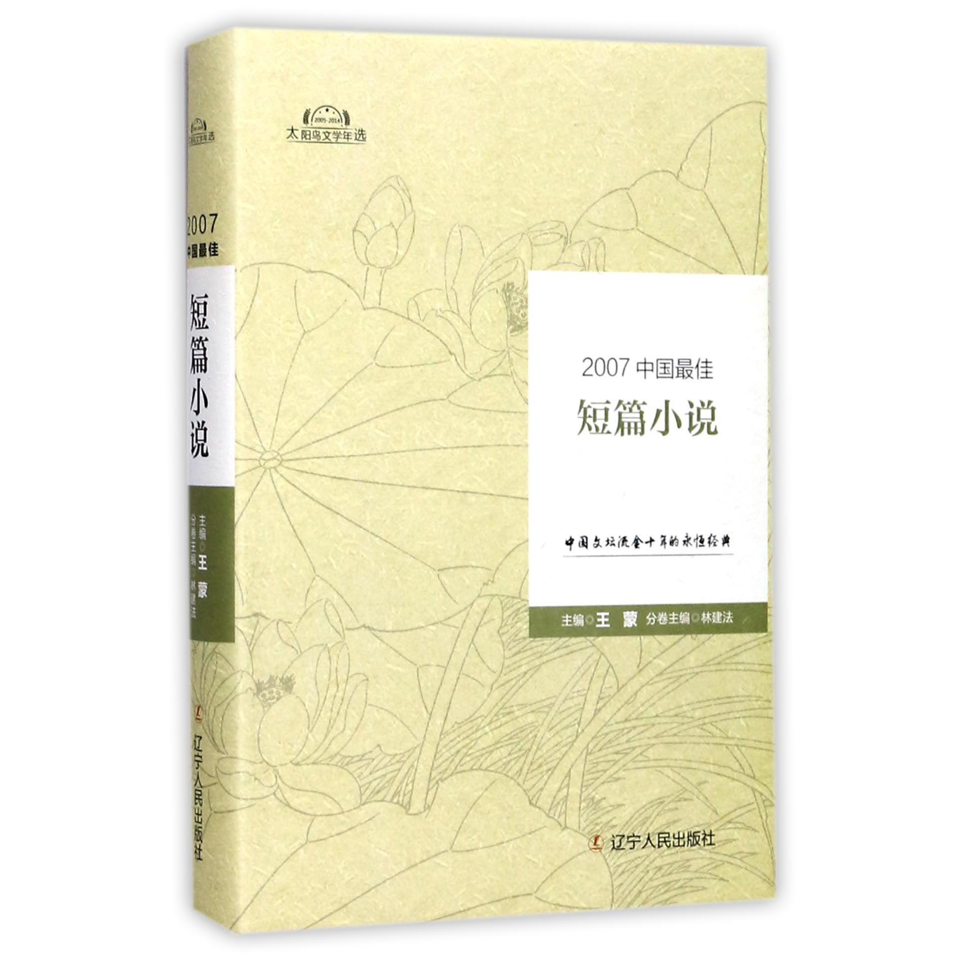 2007中国最佳短篇小说(精)/太阳鸟文学年选