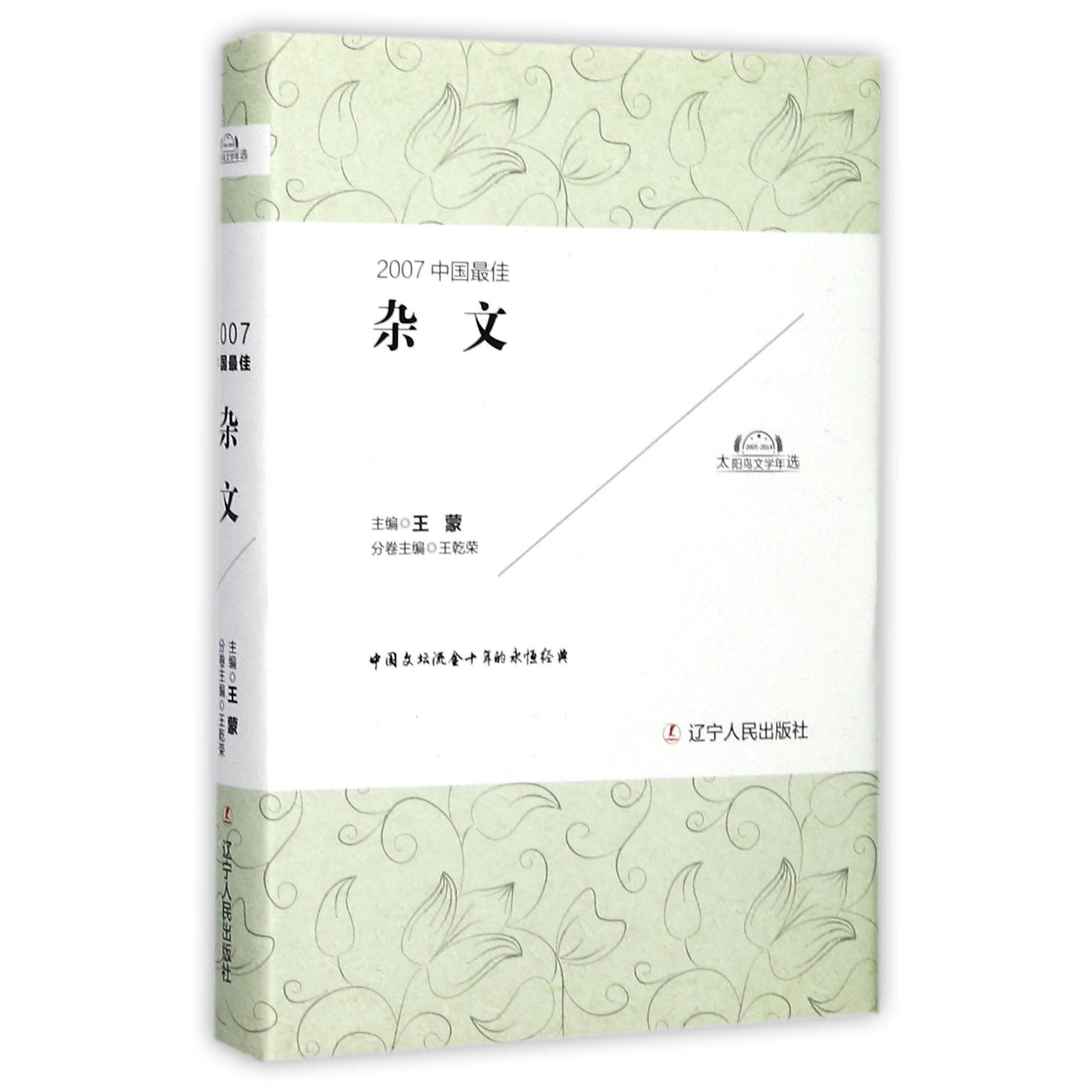 2007中国最佳杂文(精)/太阳鸟文学年选