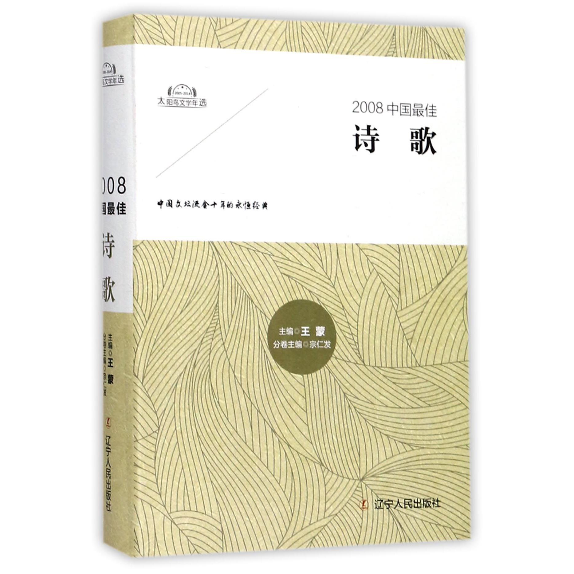 2008中国最佳诗歌(精)/太阳鸟文学年选