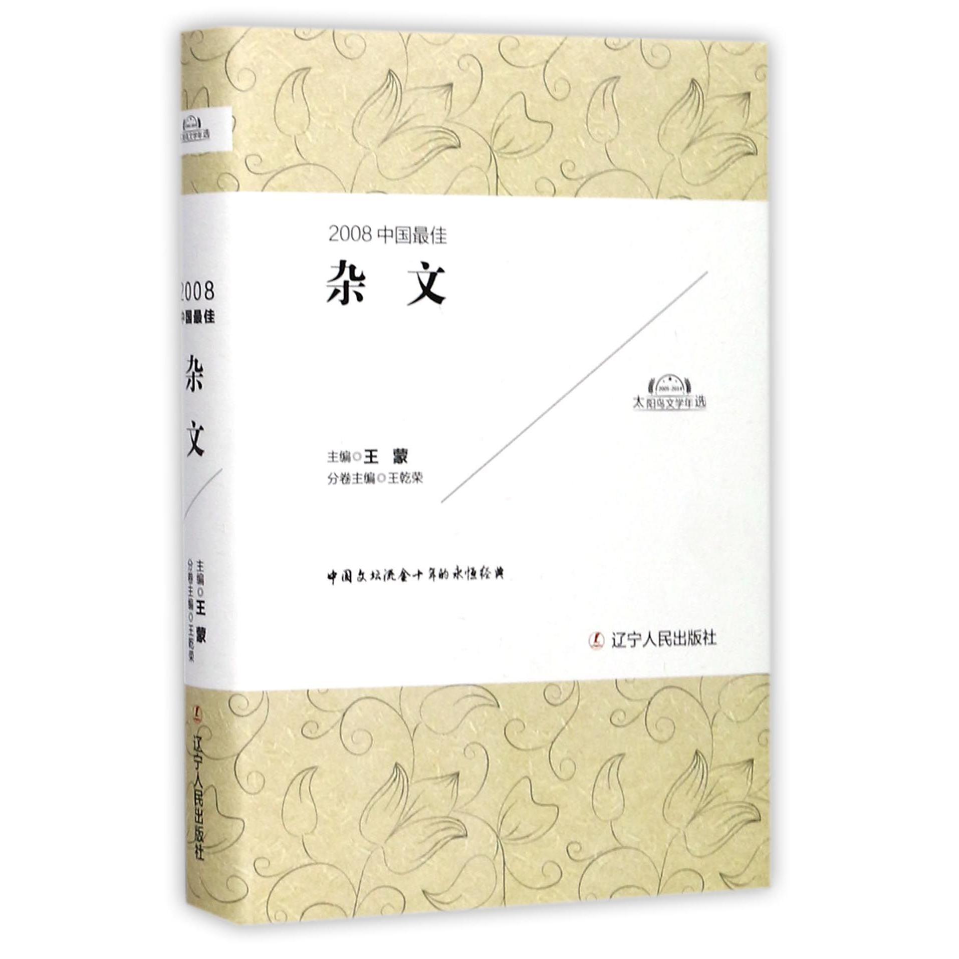 2008中国最佳杂文(精)/太阳鸟文学年选