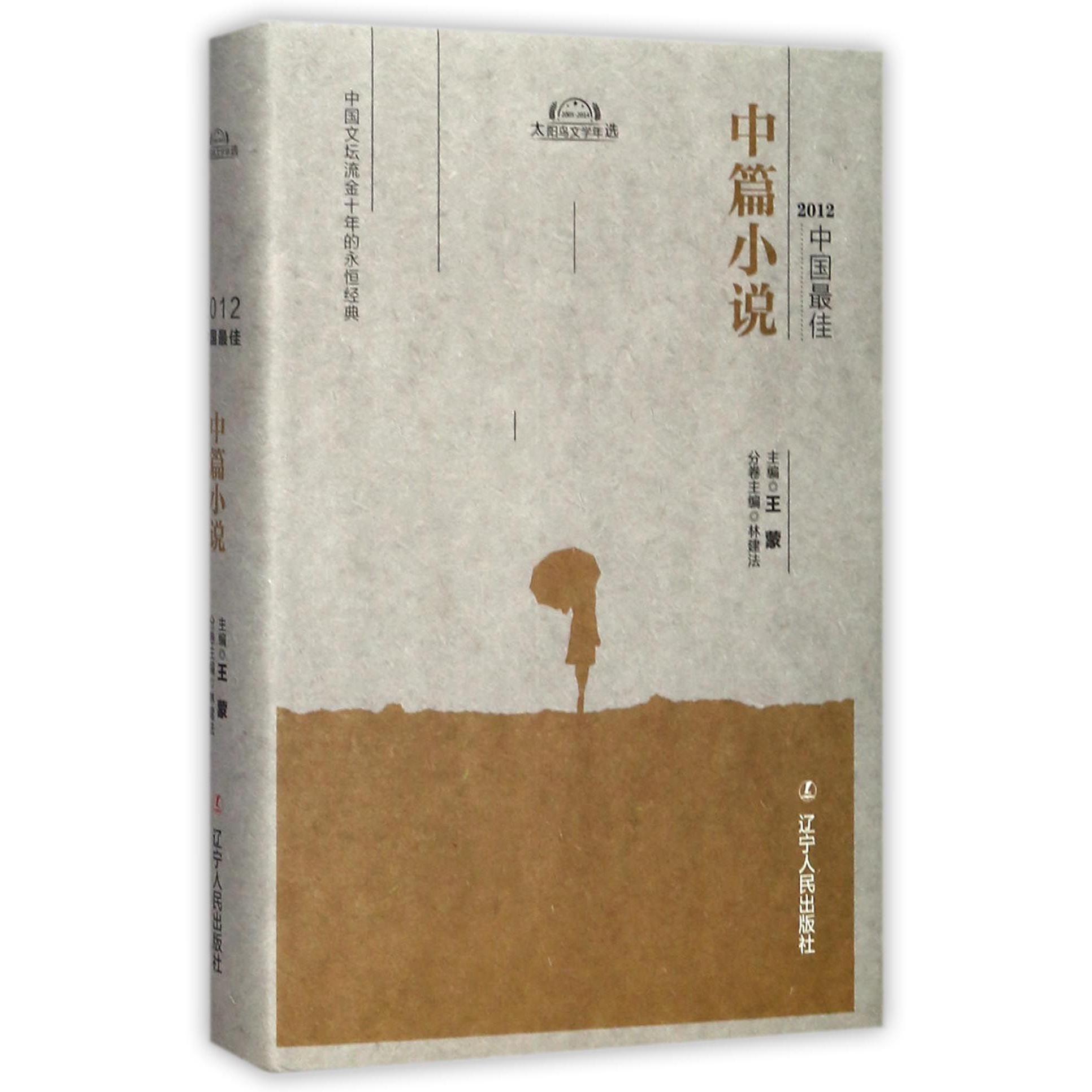 2012中国最佳中篇小说(精)/太阳鸟文学年选