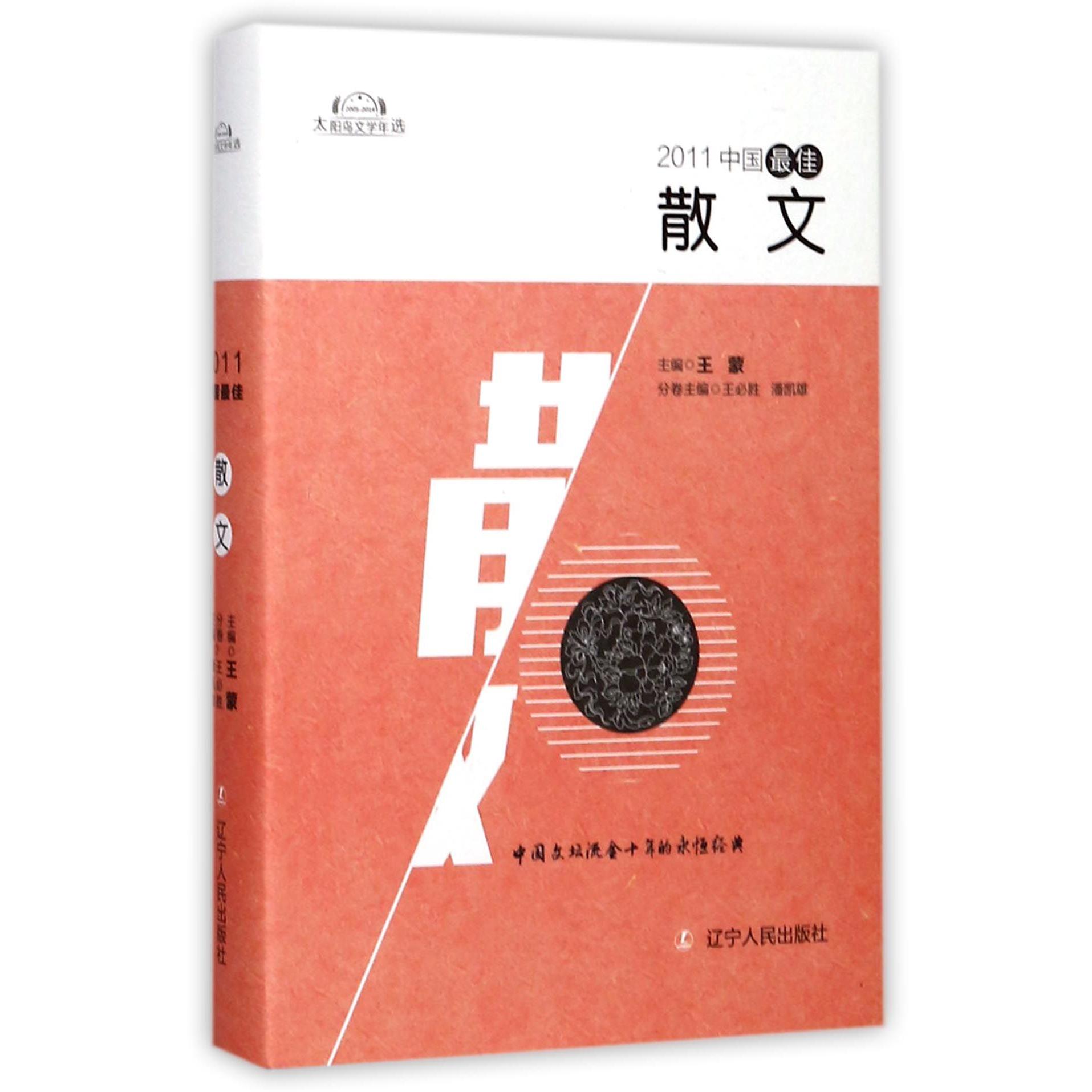 2011中国最佳散文(精)/太阳鸟文学年选