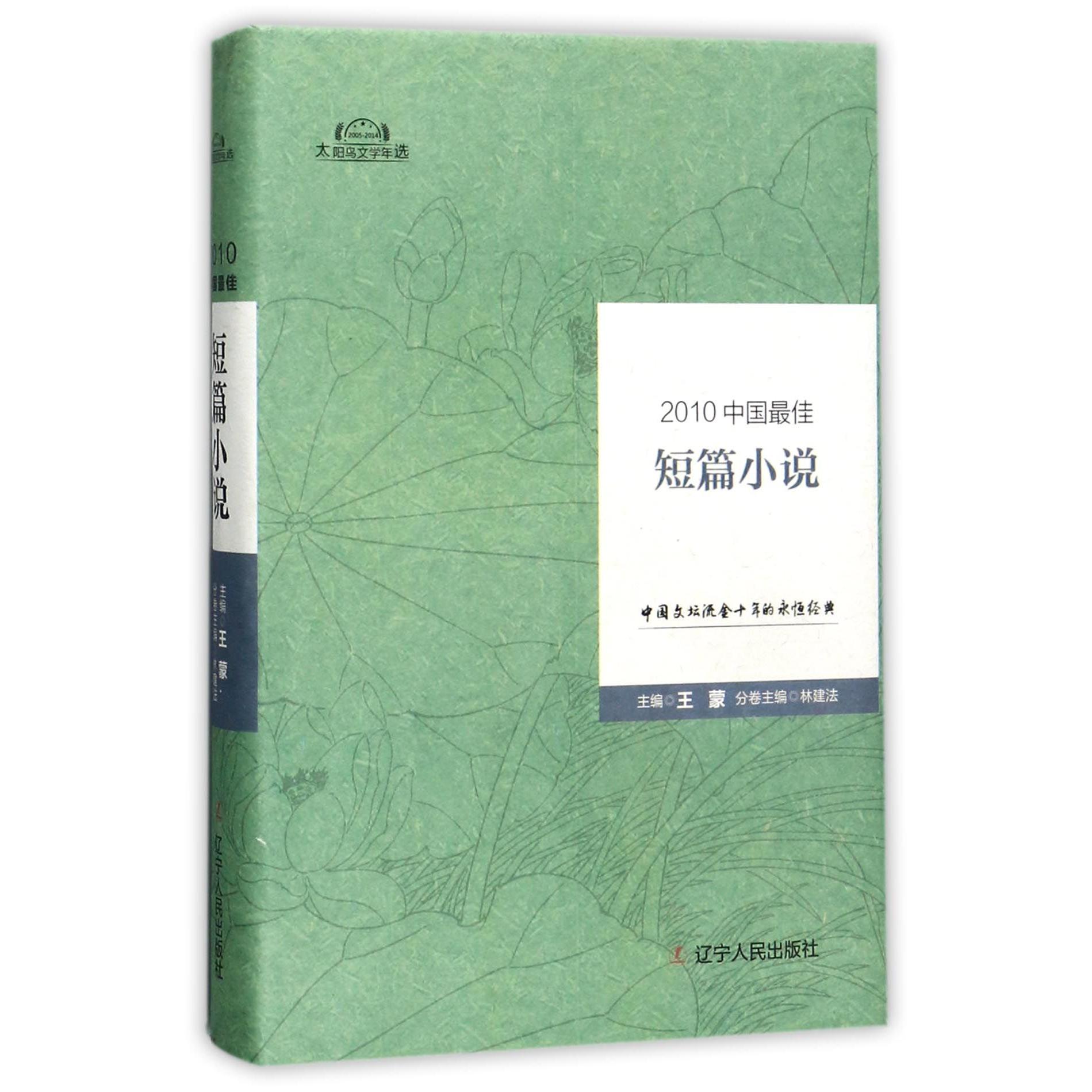 2010中国最佳短篇小说(精)/太阳鸟文学年选