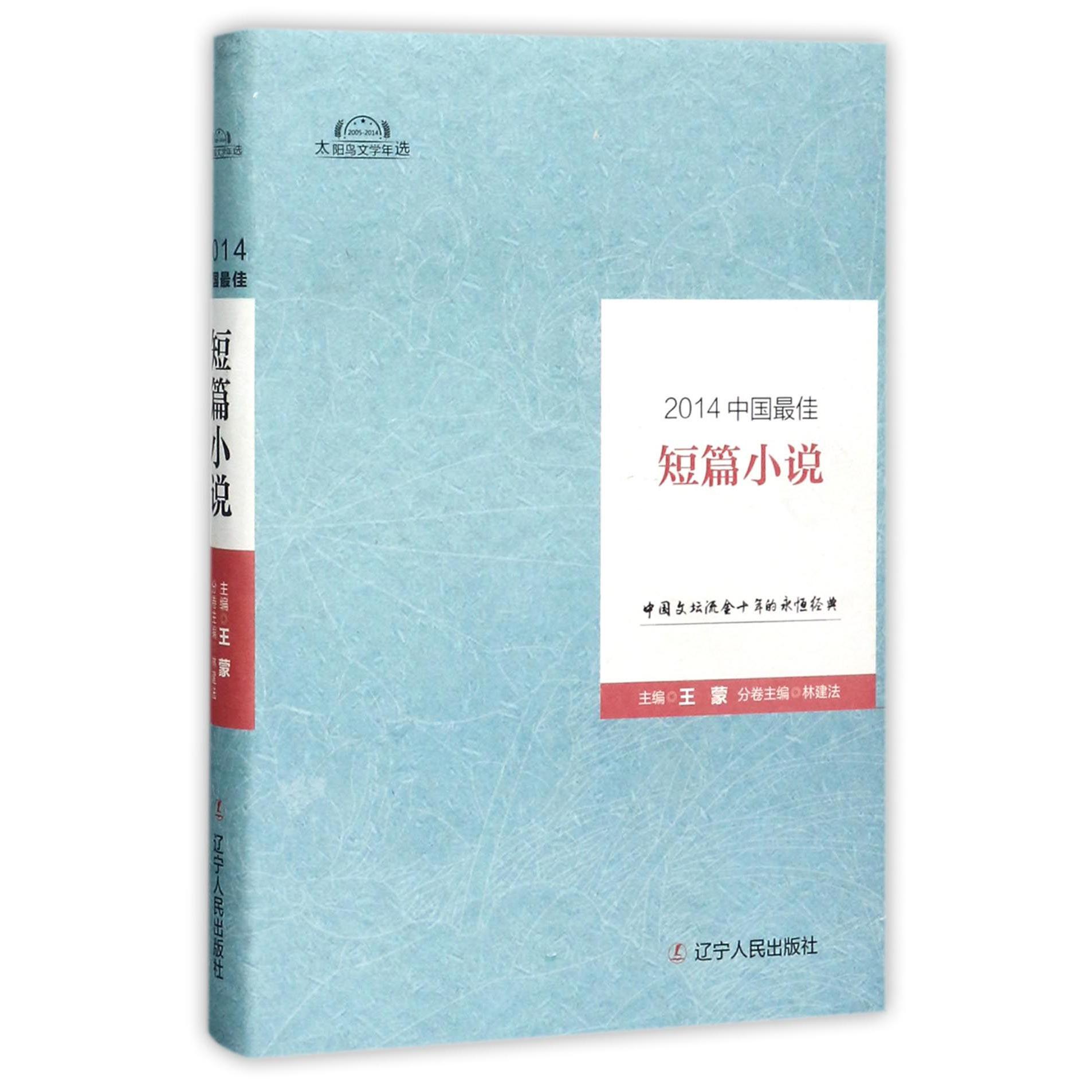 2014中国最佳短篇小说(精)/太阳鸟文学年选