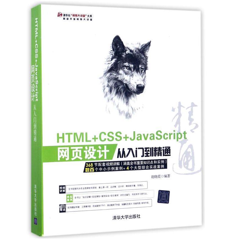 HTML+CSS+JavaScript网页设计从入门到精通(附光盘)/清华社视频大讲堂大系