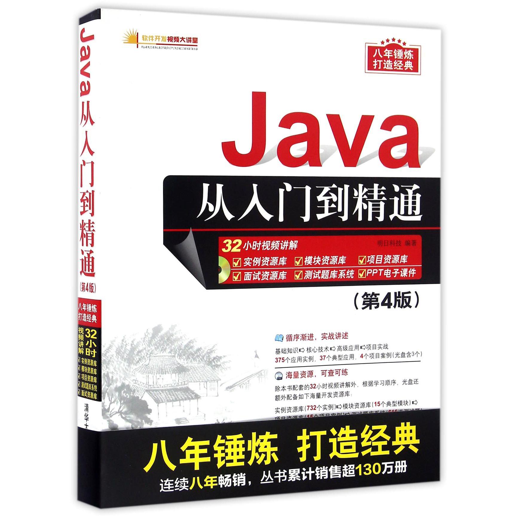 Java从入门到精通(附光盘第4版)/软件开发视频大讲堂