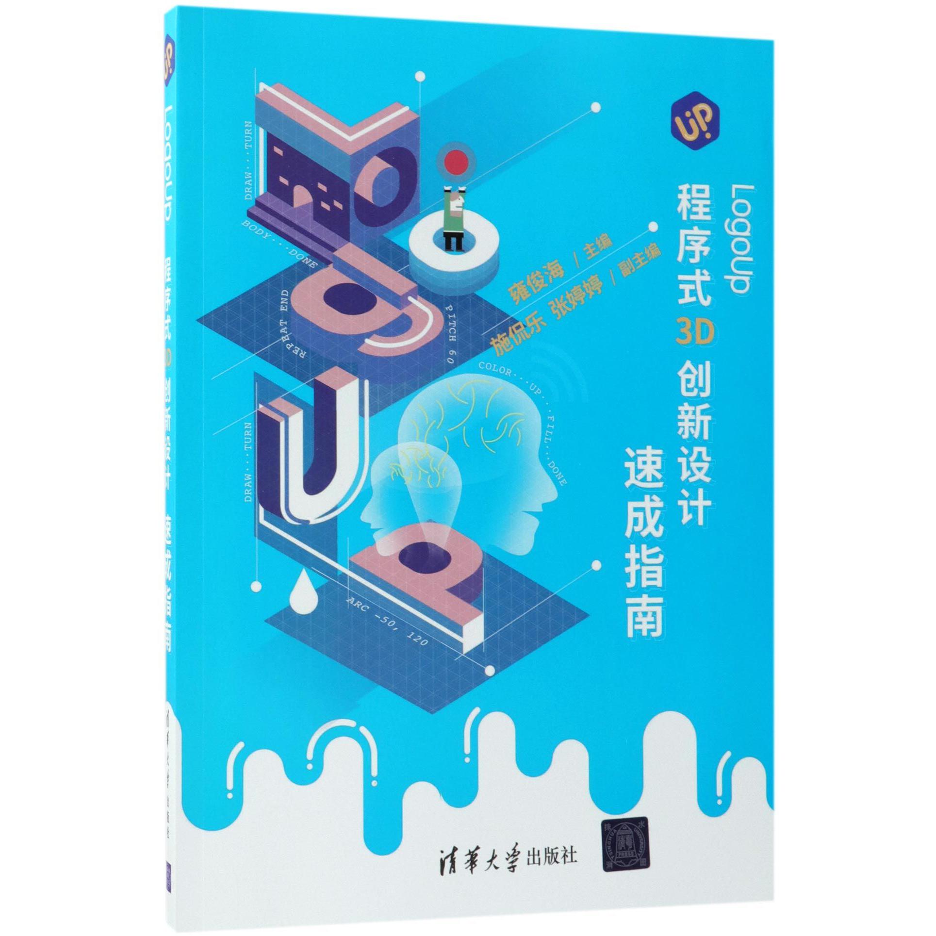 LogoUp程序式3D创新设计速成指南(附光盘)
