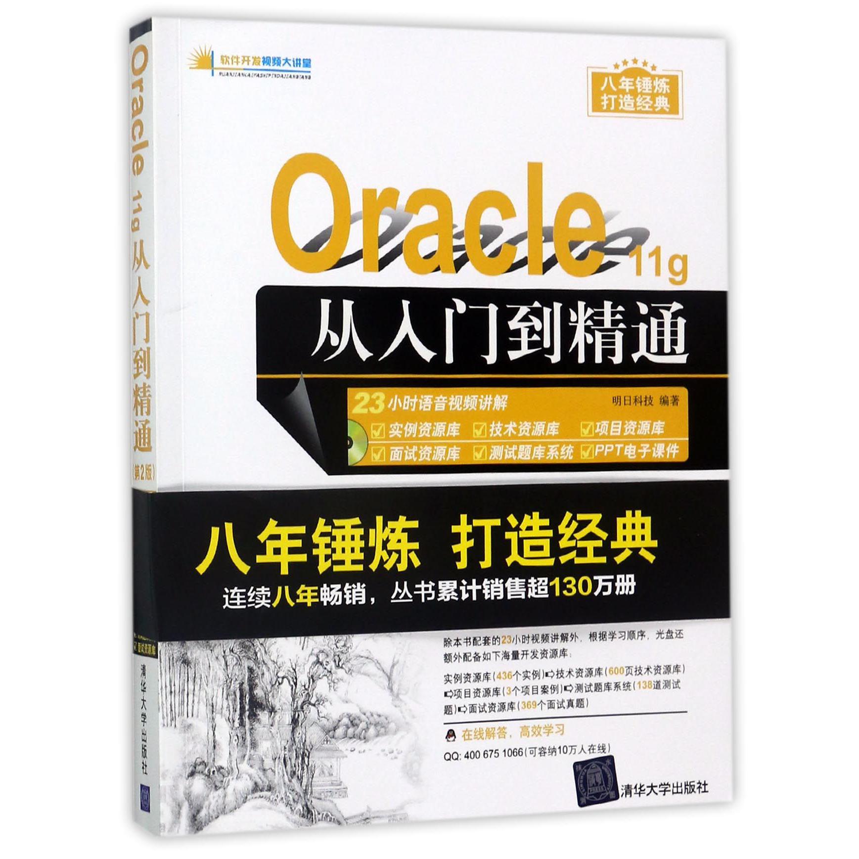 Oracle11g从入门到精通(附光盘第2版)/软件开发视频大讲堂