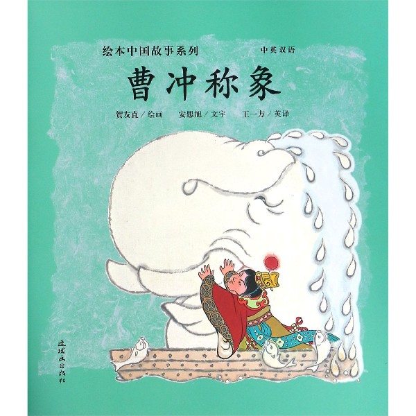 曹冲称象(中英双语)/绘本中国故事系列