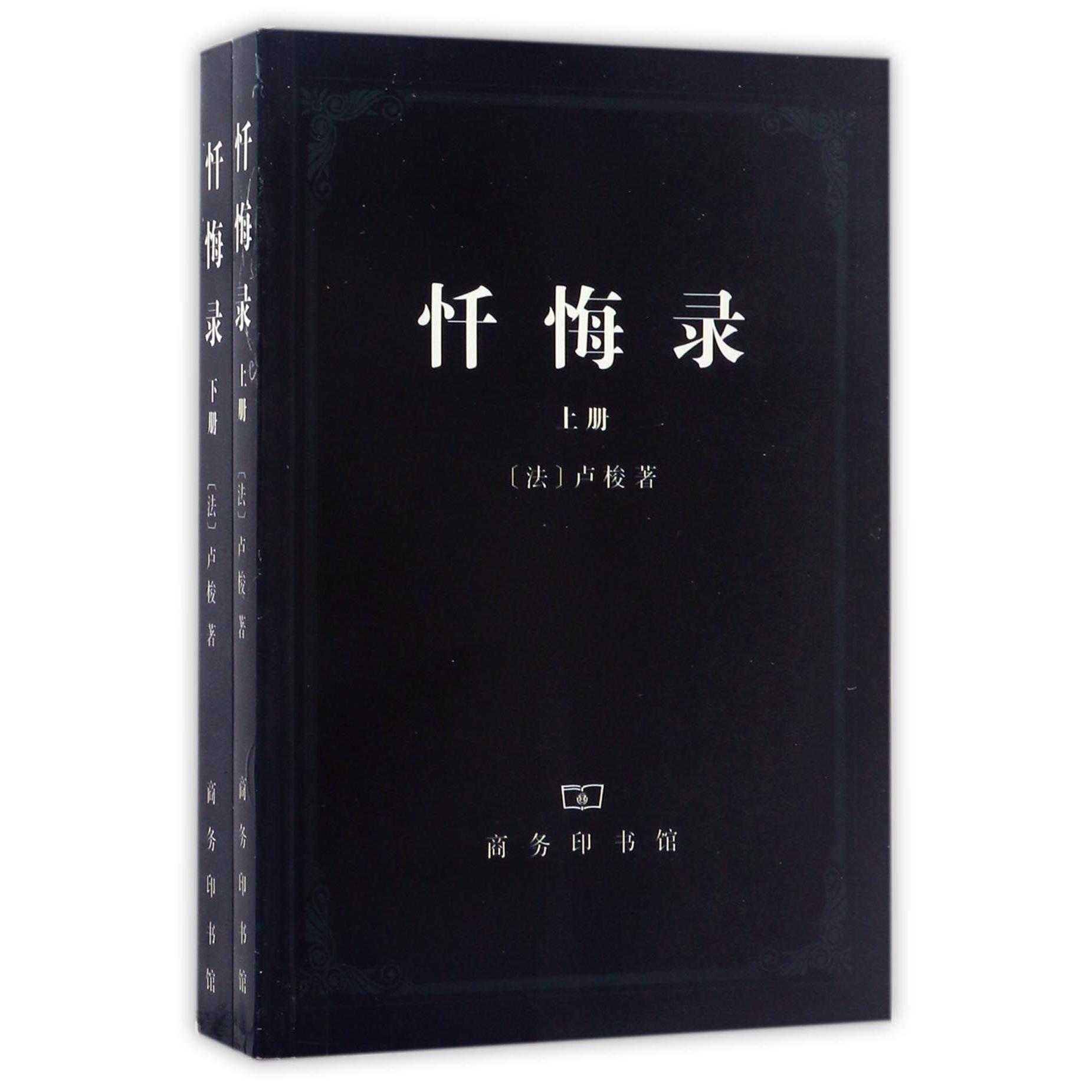 忏悔录(上下)