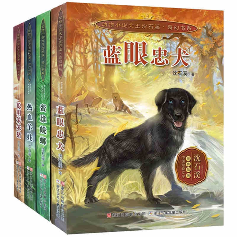 动物小说大王沈石溪奇幻书系4册