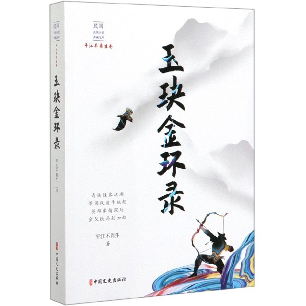 玉玦金环录/民国武侠小说典藏文库