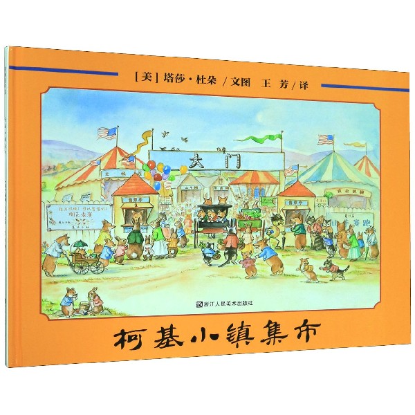 柯基小镇集市(精)