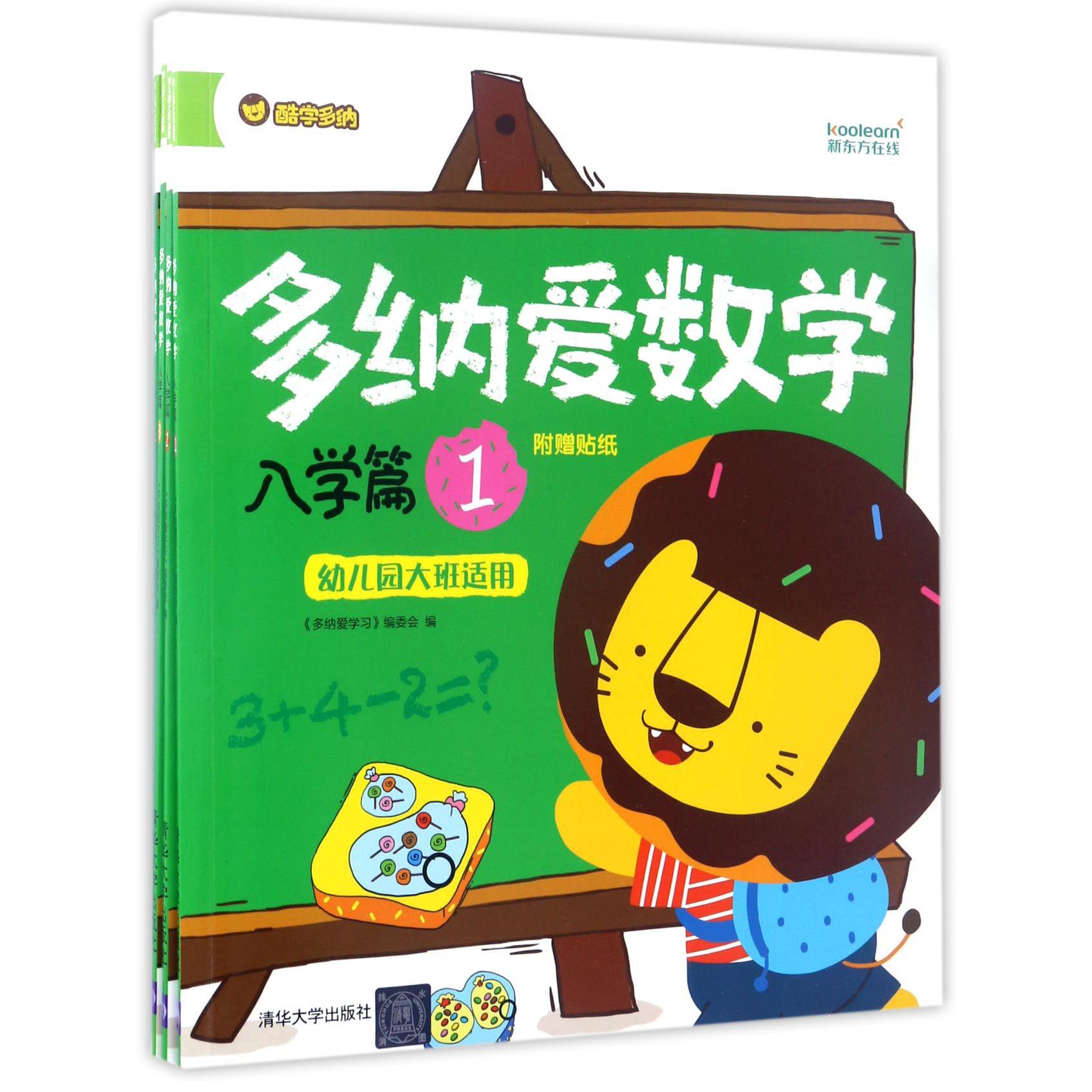 多纳爱数学(入学篇幼儿园大班适用共4册)