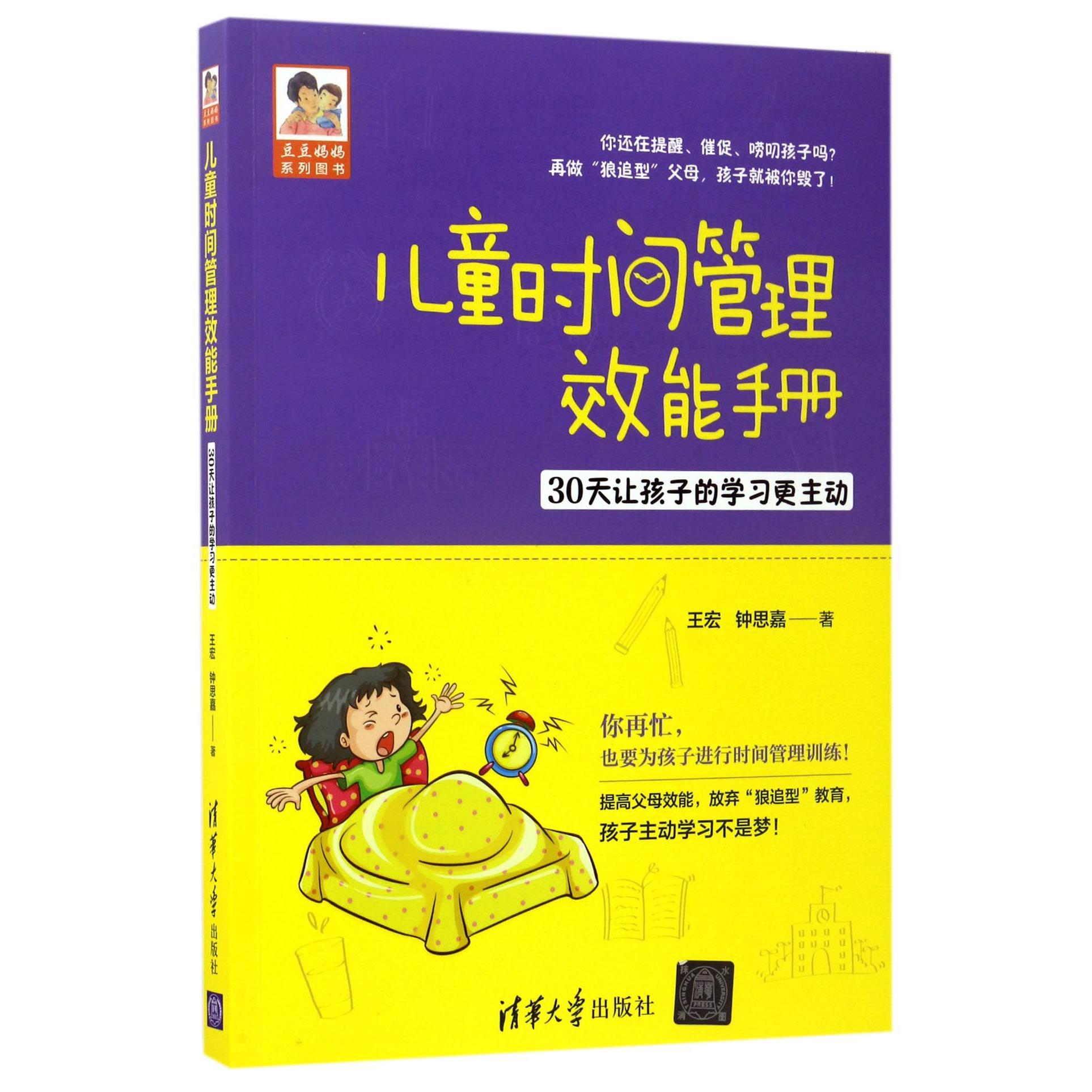 儿童时间管理效能手册(30天让孩子的学习更主动)/豆豆妈妈系列图书