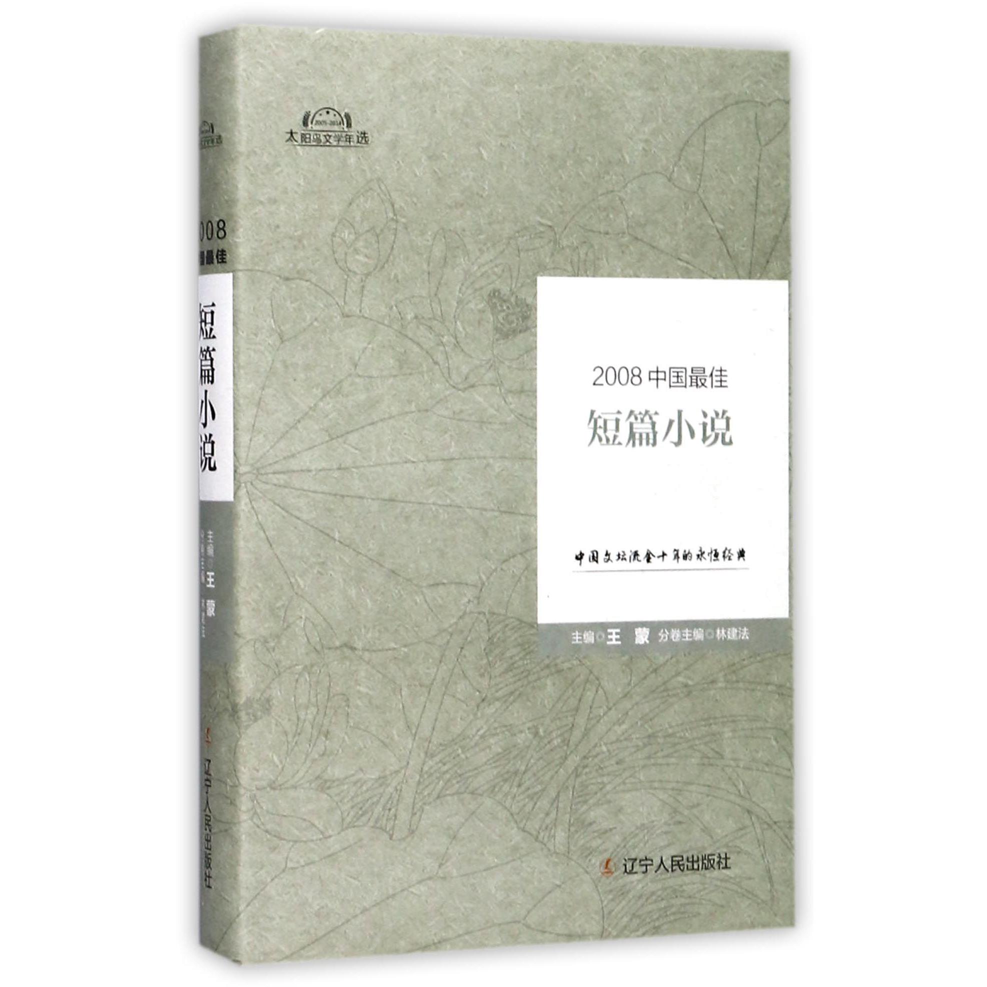 短篇小说(精)/太阳鸟文学年选
