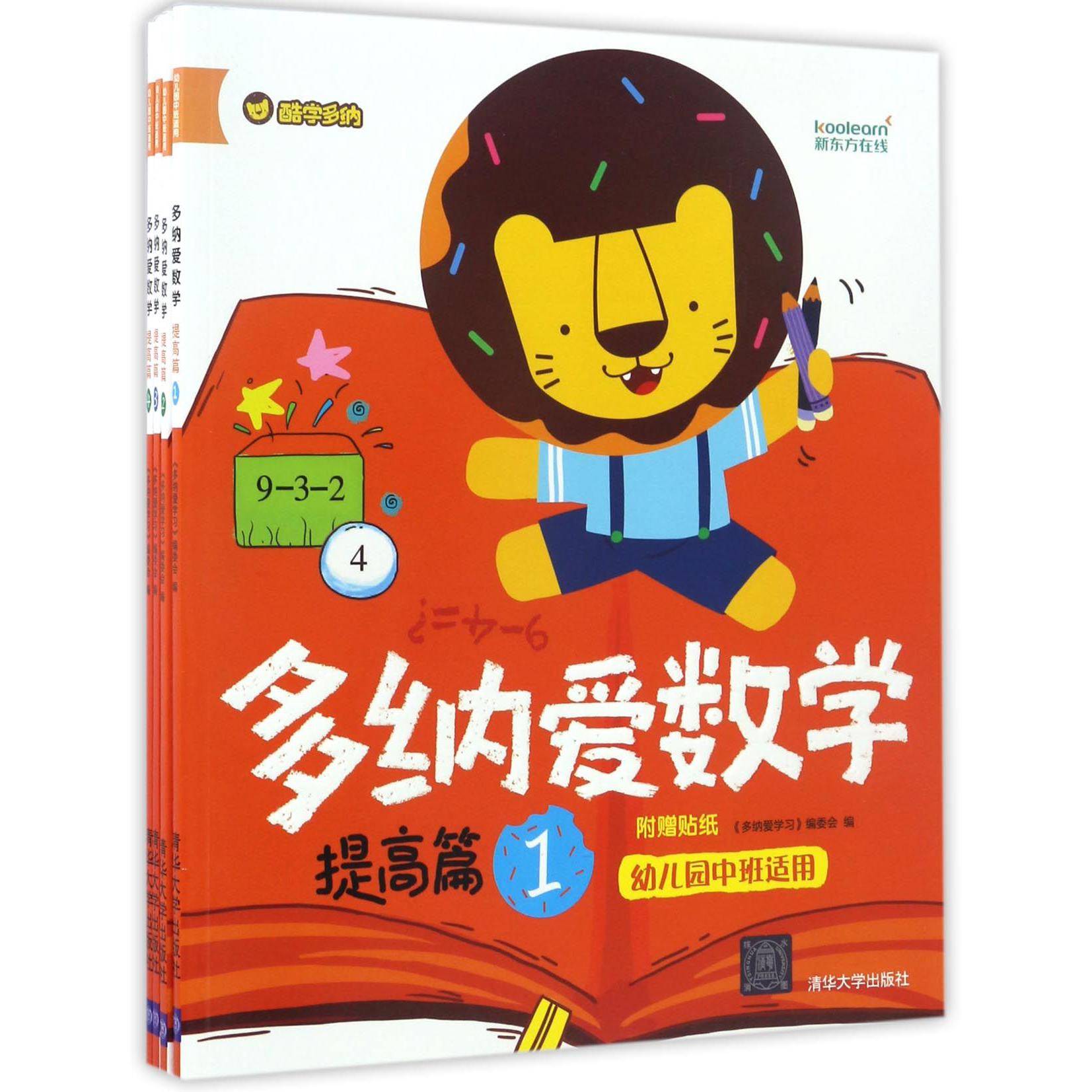 多纳爱数学(提高篇幼儿园中班适用共4册)