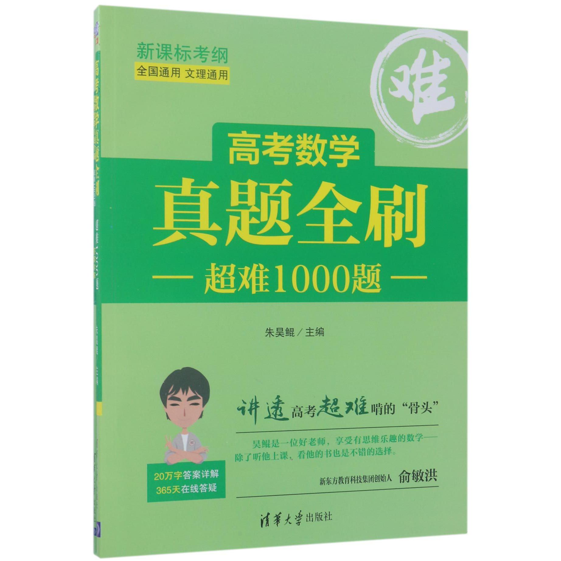 高考数学真题全刷(附答案详解超难1000题全国通用文理通用新课标考纲)