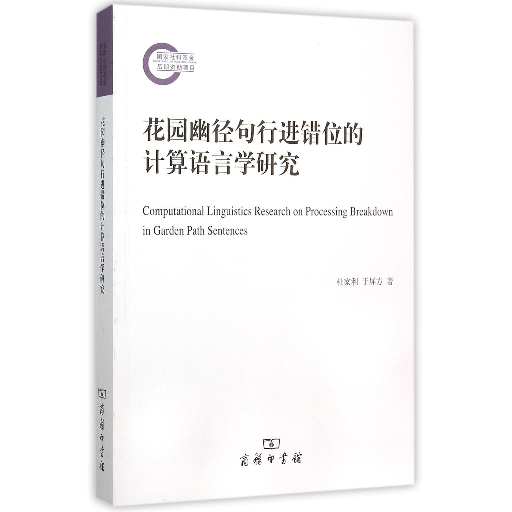 花园幽径句行进错位的计算语言学研究