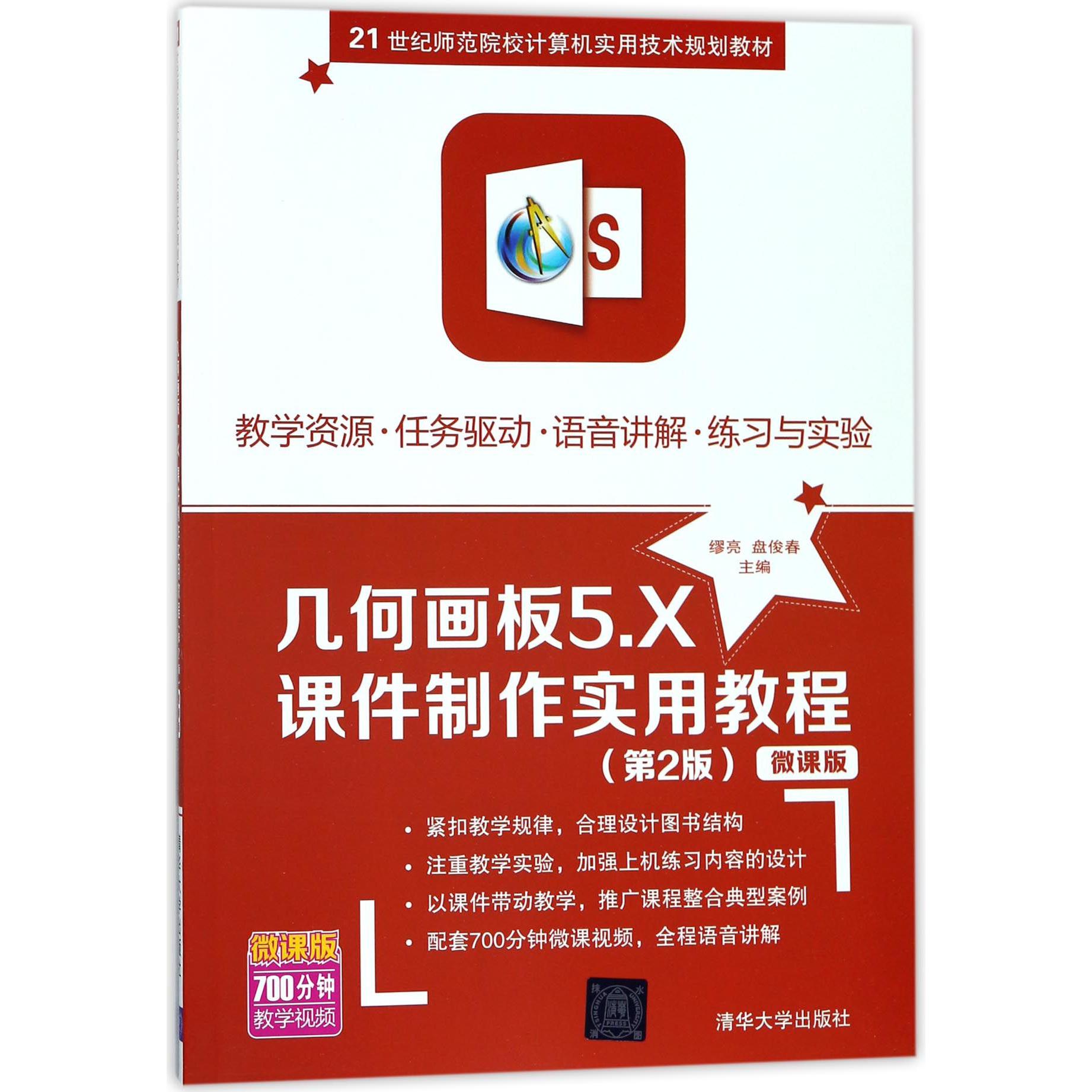 几何画板5.X课件制作实用教程(第2版微课版21世纪师范院校计算机实用技术规划教材)