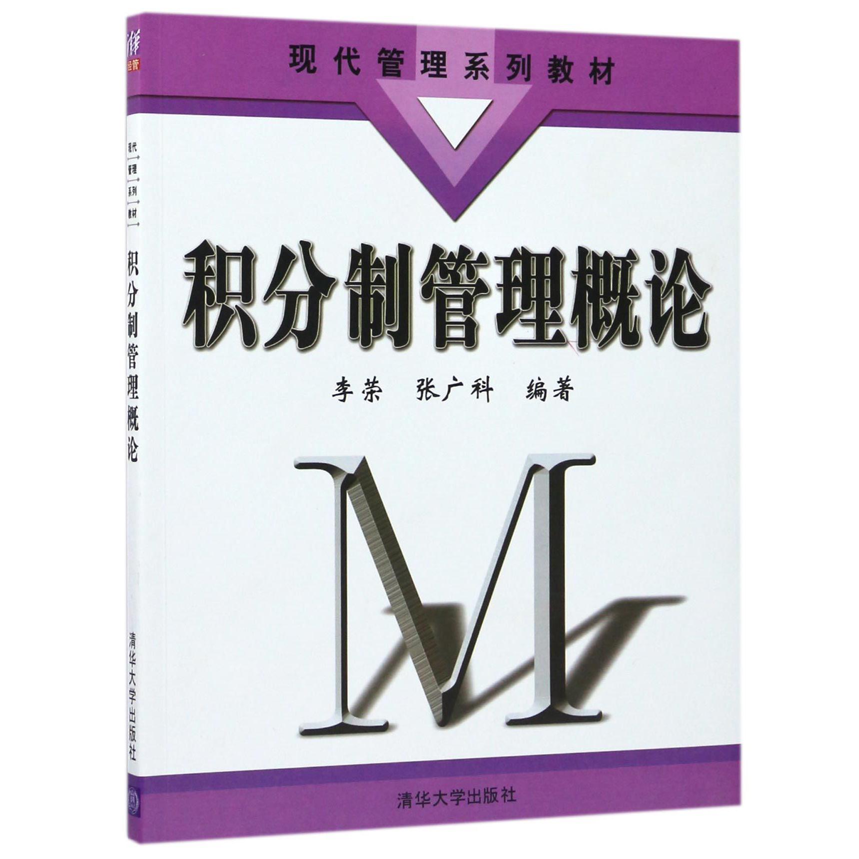 积分制管理概论(现代管理系列教材)
