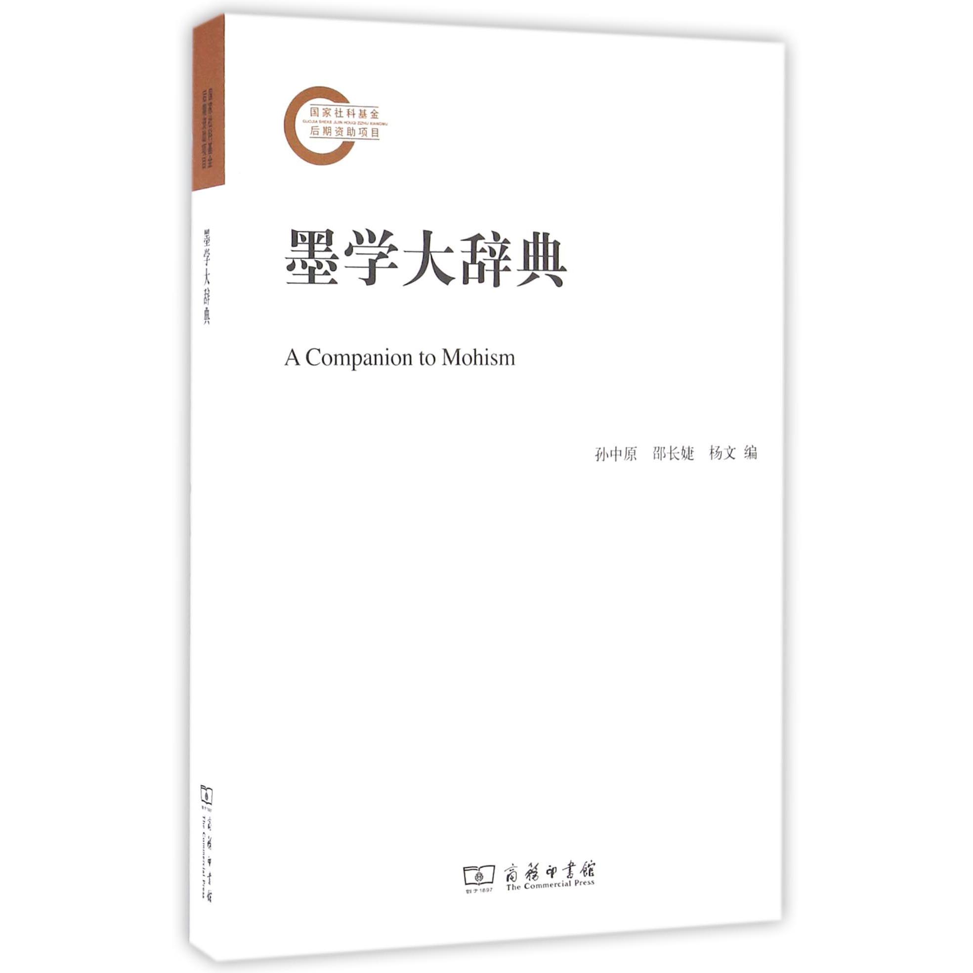 墨学大辞典