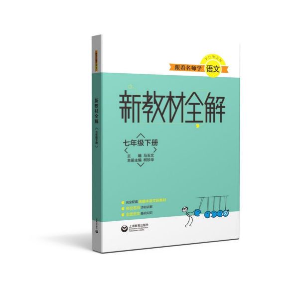 跟着名师学语文(7下)/新教材全解