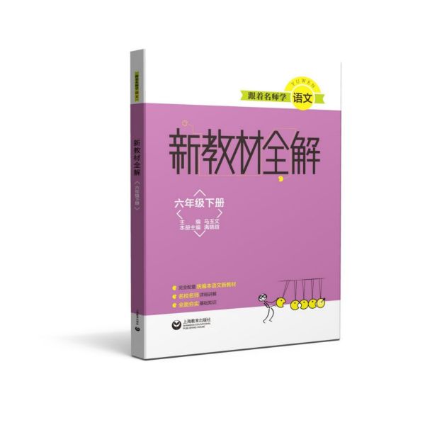 跟着名师学语文(6下)/新教材全解