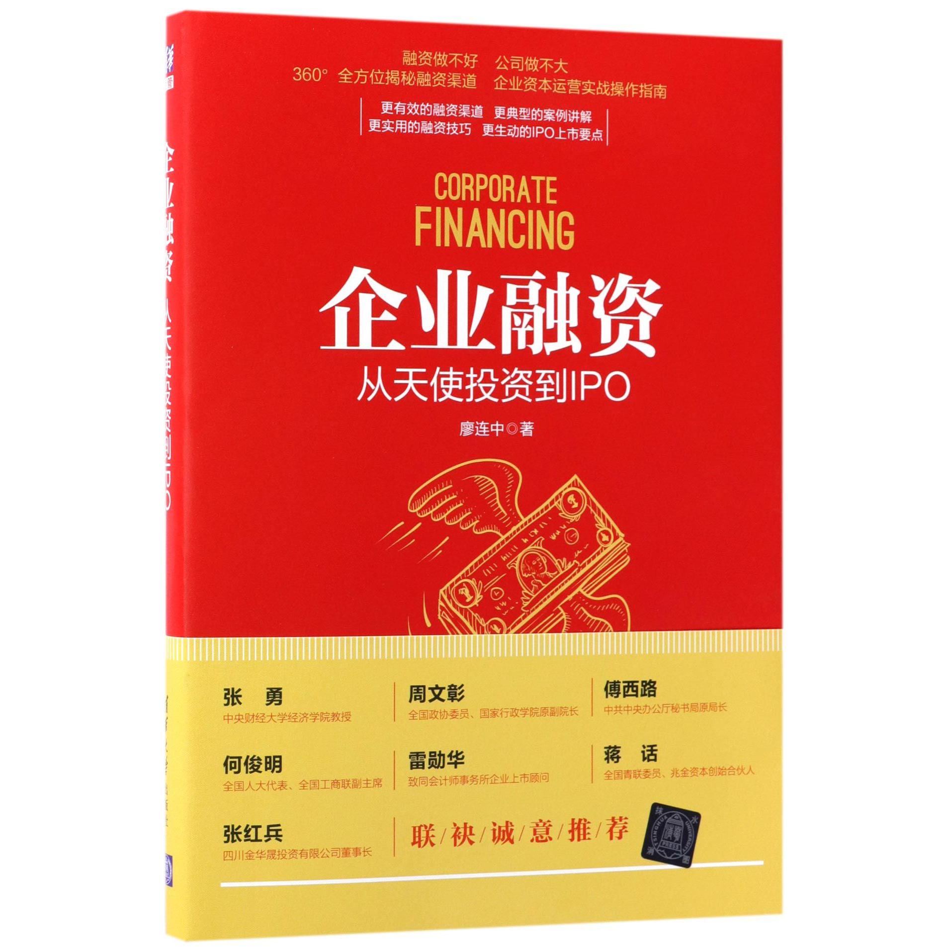 企业融资(从天使投资到IPO)