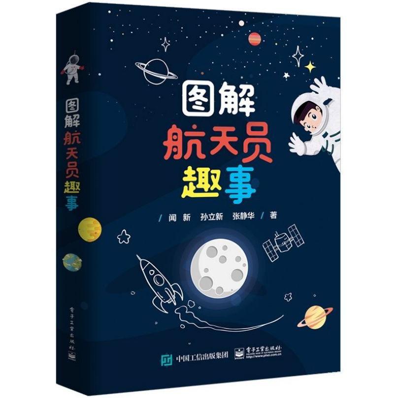 图解航天员趣事(精)