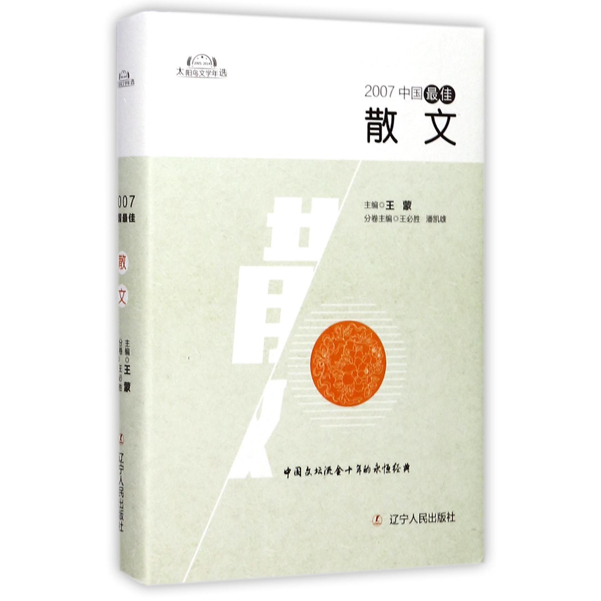 散文(精)/太阳鸟文学年选