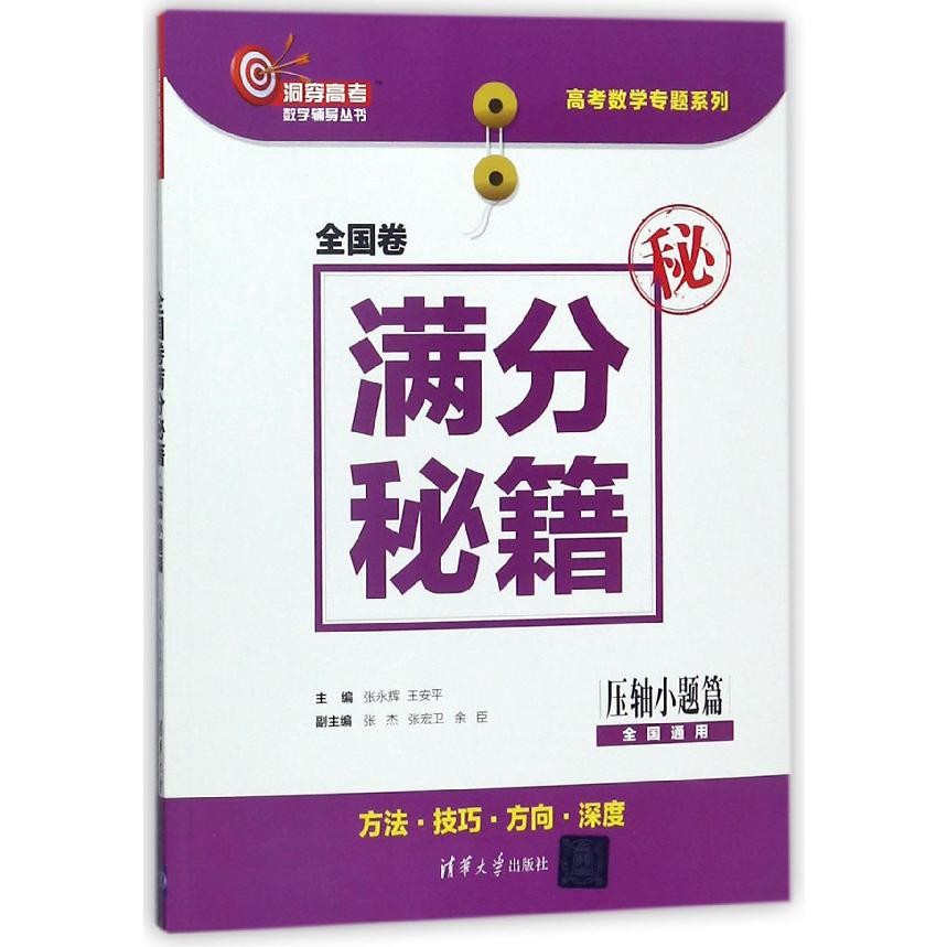 全国卷满分秘籍(压轴小题篇全国通用)/高考数学专题系列/洞穿高考数学辅导丛书