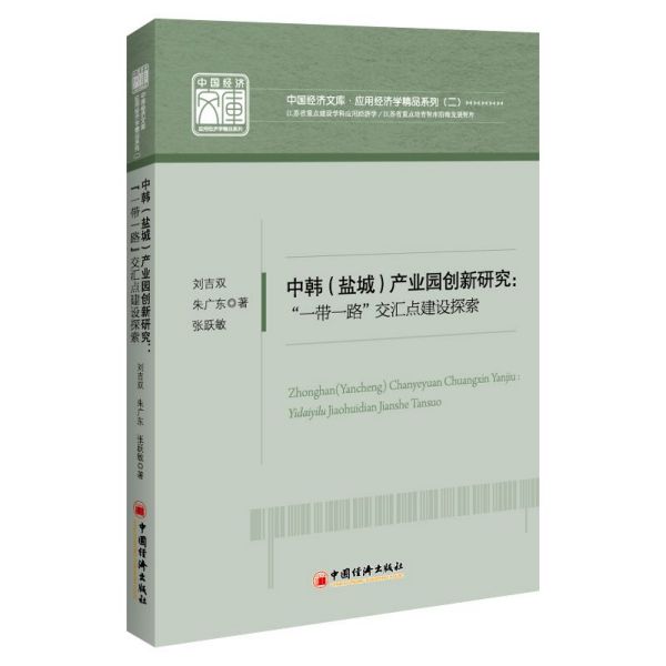 中韩产业园创新研究--一带一路交汇点建设探索/应用经济学精品系列/中国经济文库