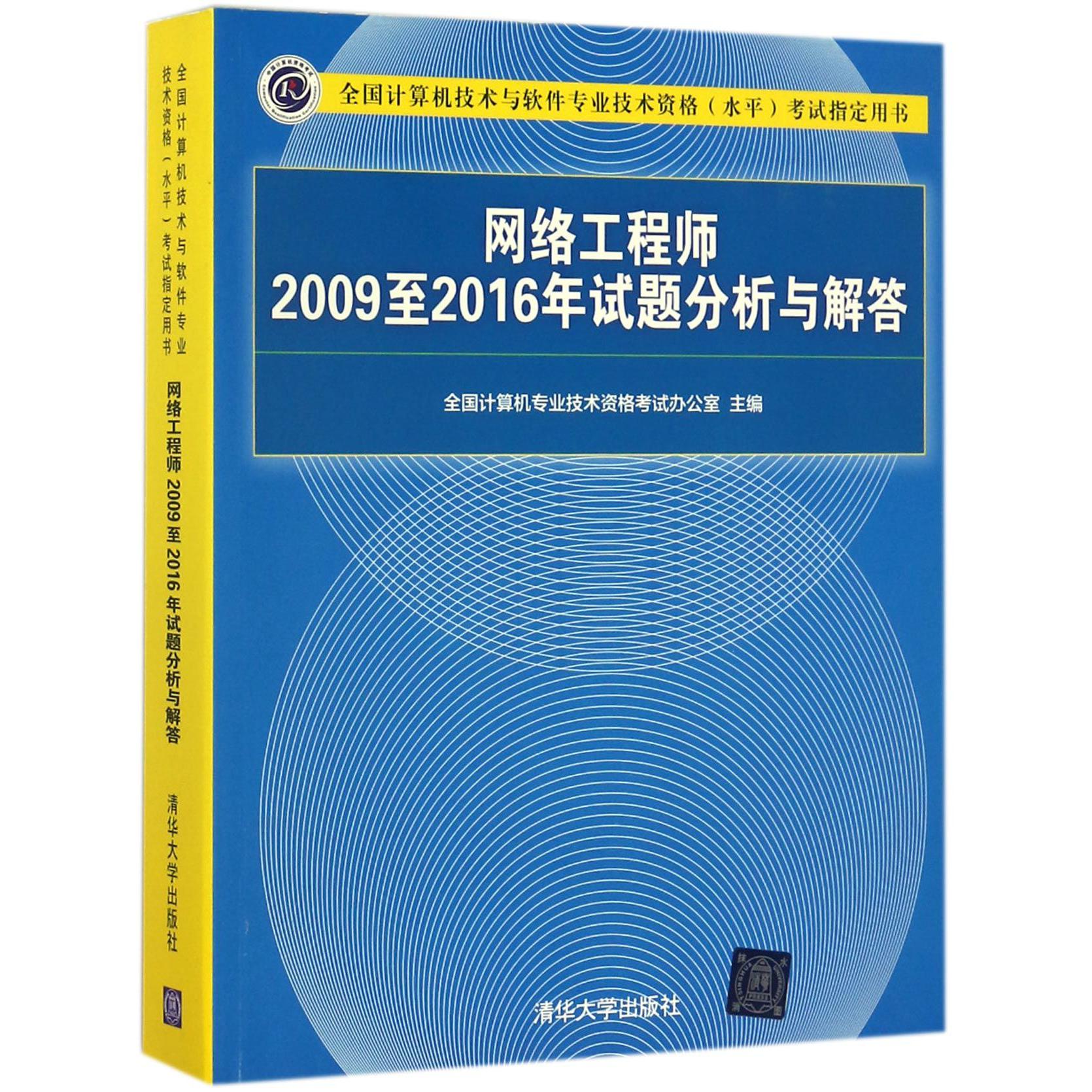 网络工程师2009至2016年试题分析与解答(全国计算机技术与软件专业技术资格水平考试指 