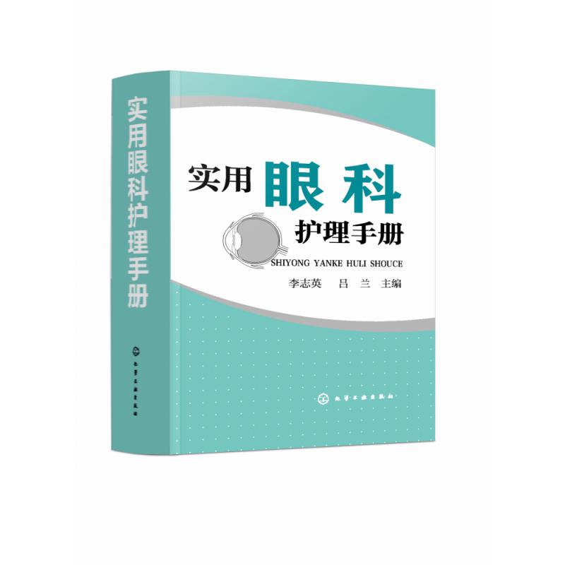 实用眼科护理手册