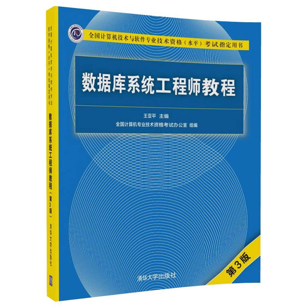 数据库系统工程师教程(第3版全国计算机技术与软件专业技术资格水平考试指定用书)