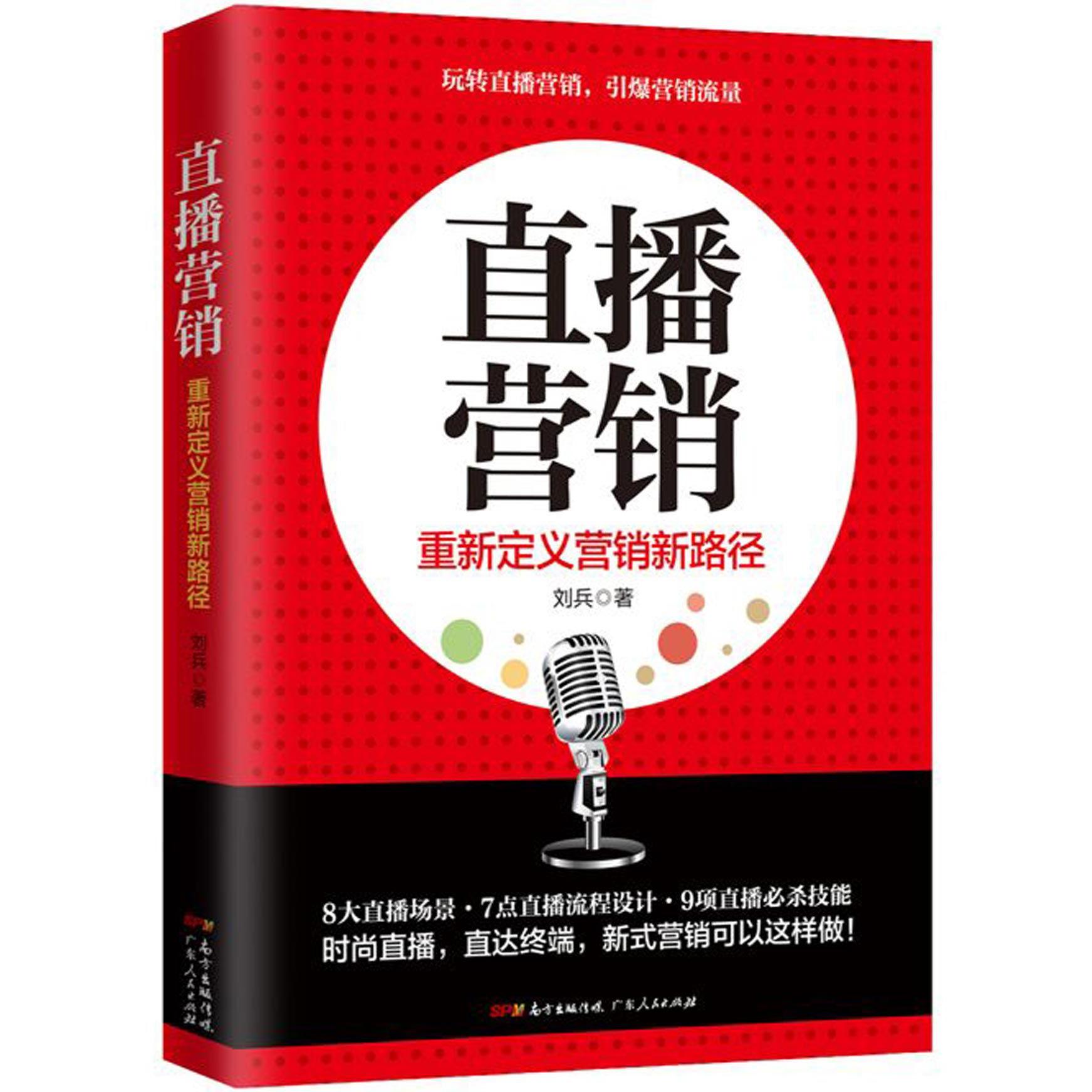 直播营销(重新定义营销新路径)