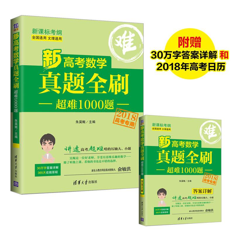 新高考数学真题全刷(附答案详解超难1000题2018高考专用全国通用文理通用新课标考纲)