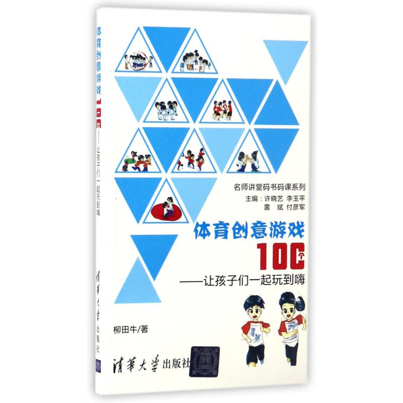 体育创意游戏100个--让孩子们一起玩到嗨/名师讲堂码书码课系列