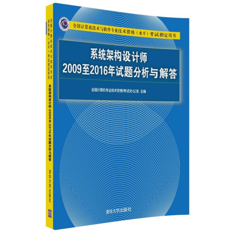 系统架构设计师2009至2016年试题分析与解答(全国计算机技术与软件专业技术资格水平考 