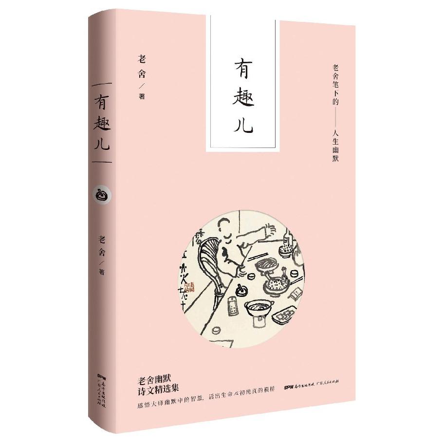 有趣儿(老舍笔下的人生幽默)