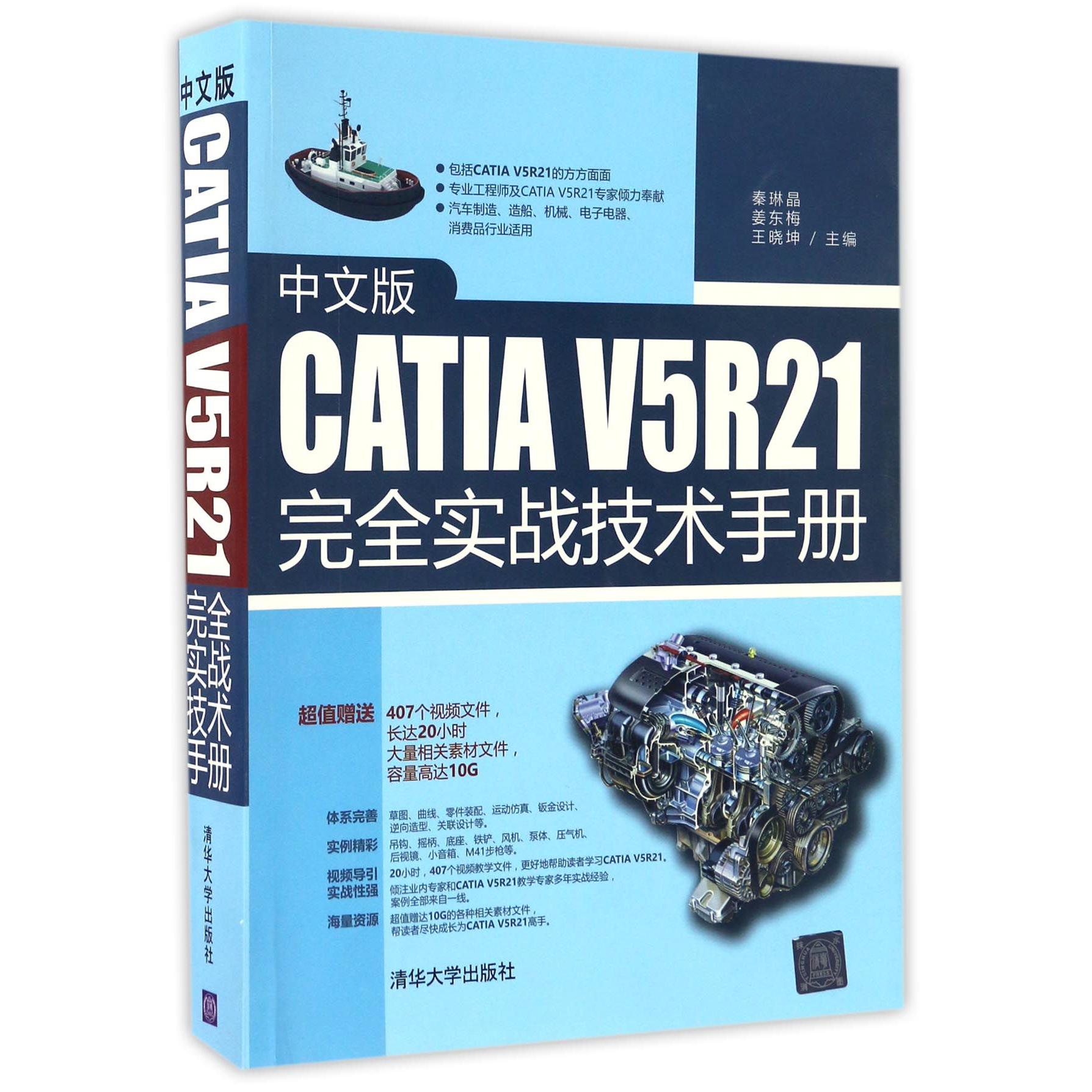 中文版CATIA V5R21完全实战技术手册