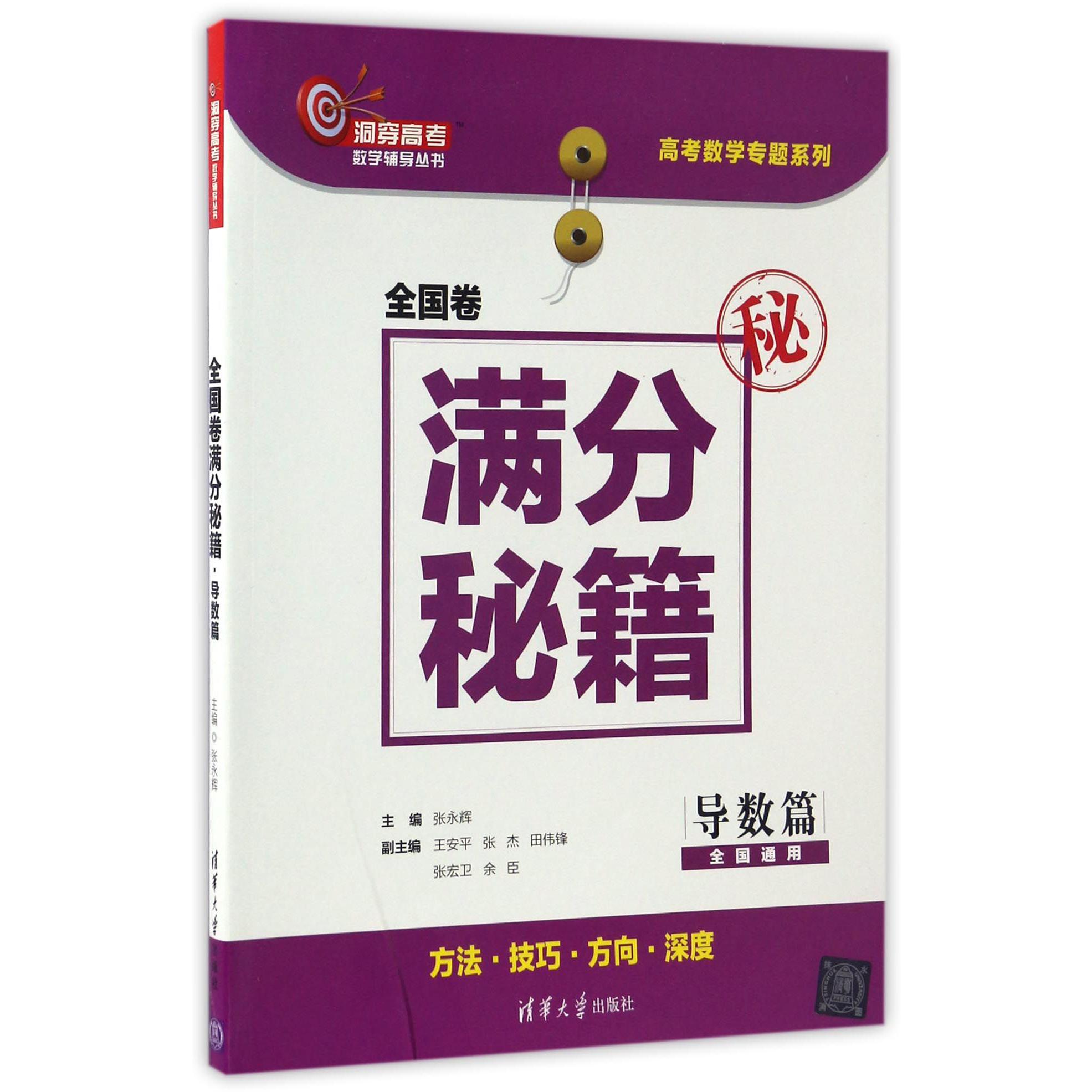 全国卷满分秘籍(导数篇全国通用)/高考数学专题系列/洞穿高考数学辅导丛书