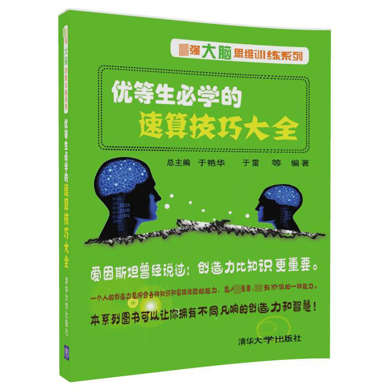 优等生必学的速算技巧大全/最强大脑思维训练系列