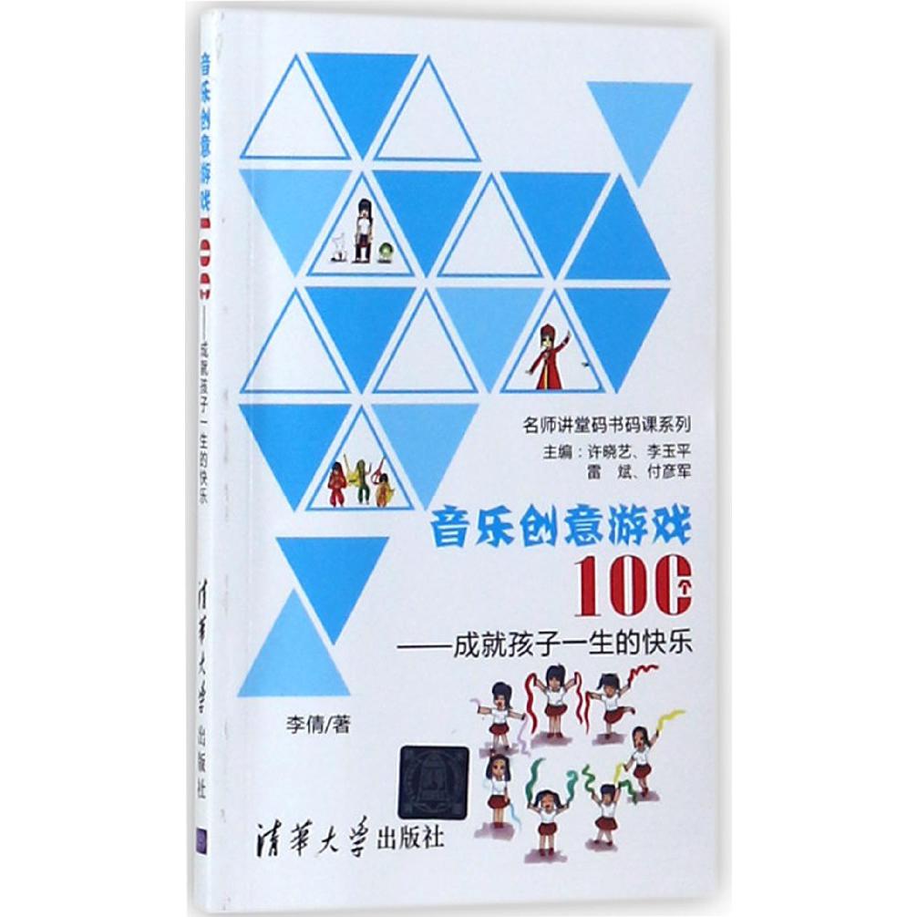 音乐创意游戏100个--成就孩子一生的快乐/名师讲堂码书码课系列