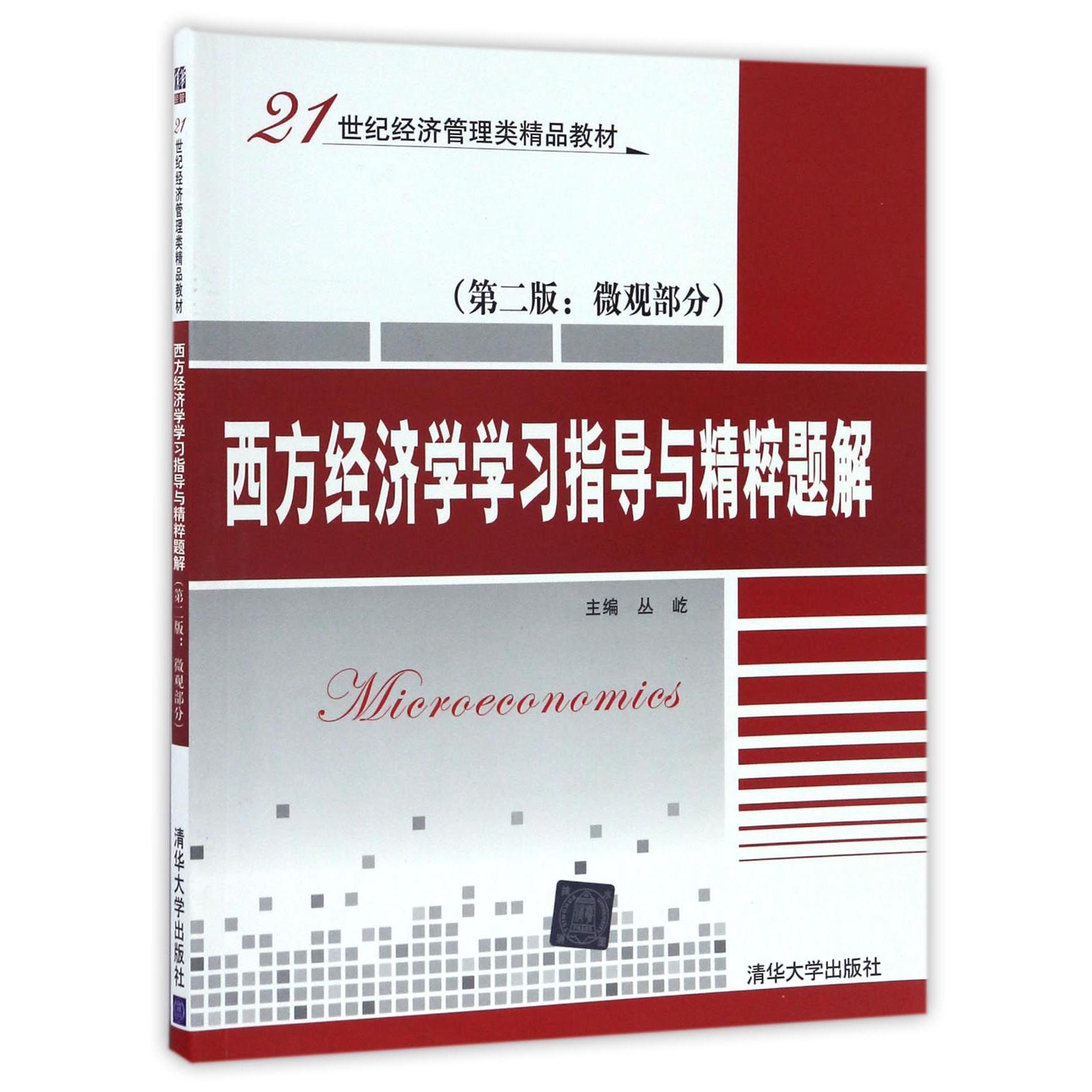 西方经济学学习指导与精粹题解(第2版微观部分21世纪经济管理类精品教材)